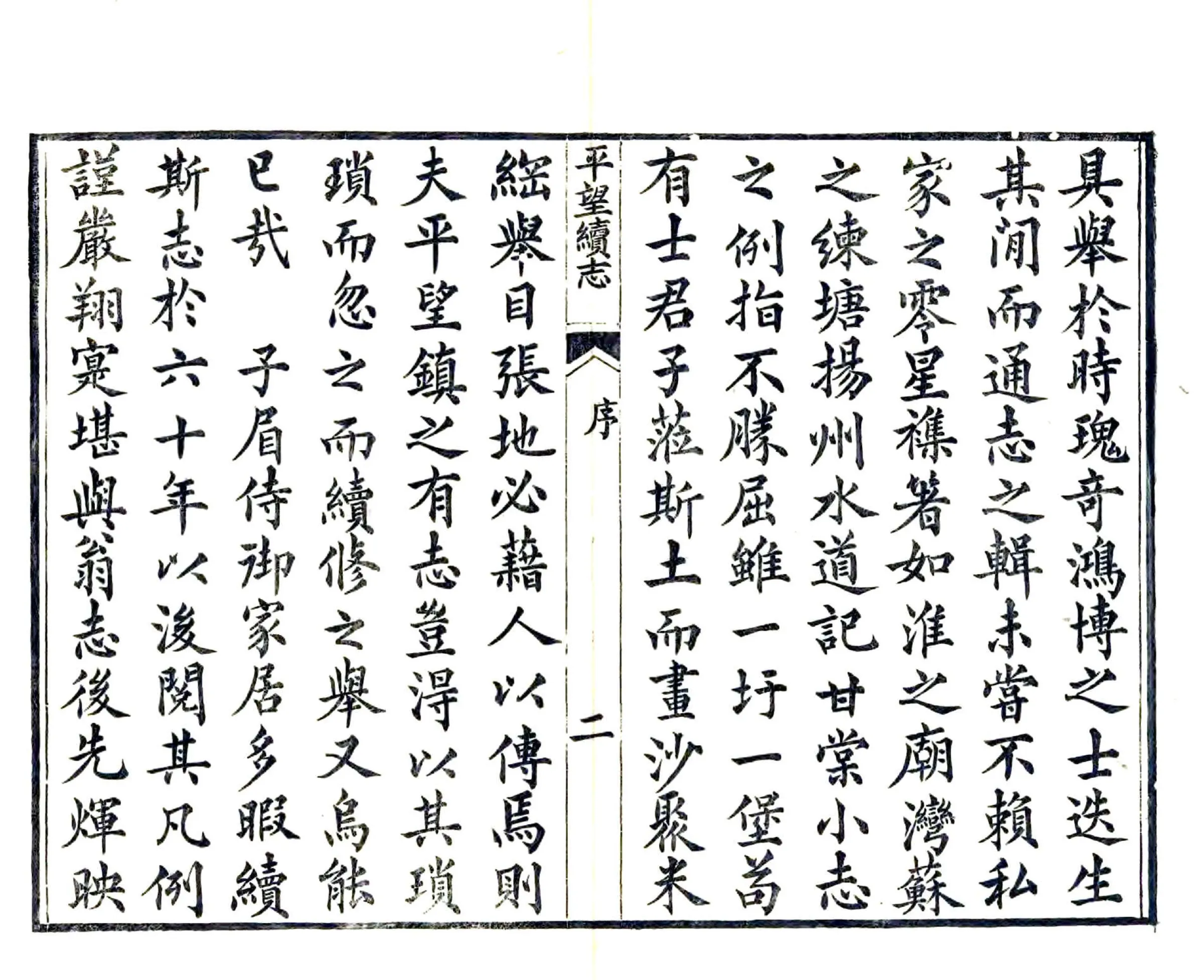 平望续志（光绪） 在线预览第4页