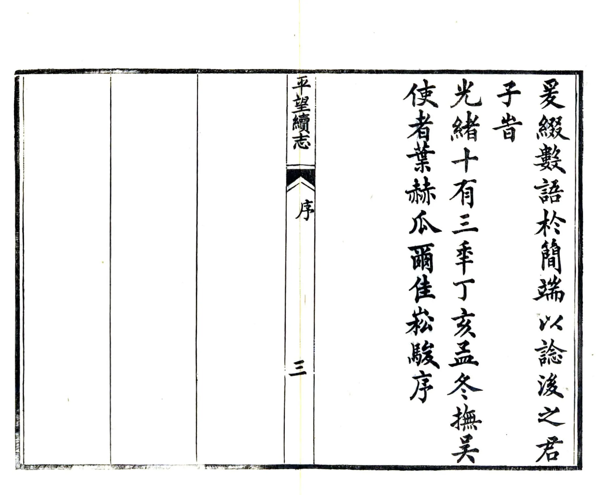 平望续志（光绪） 在线预览第5页