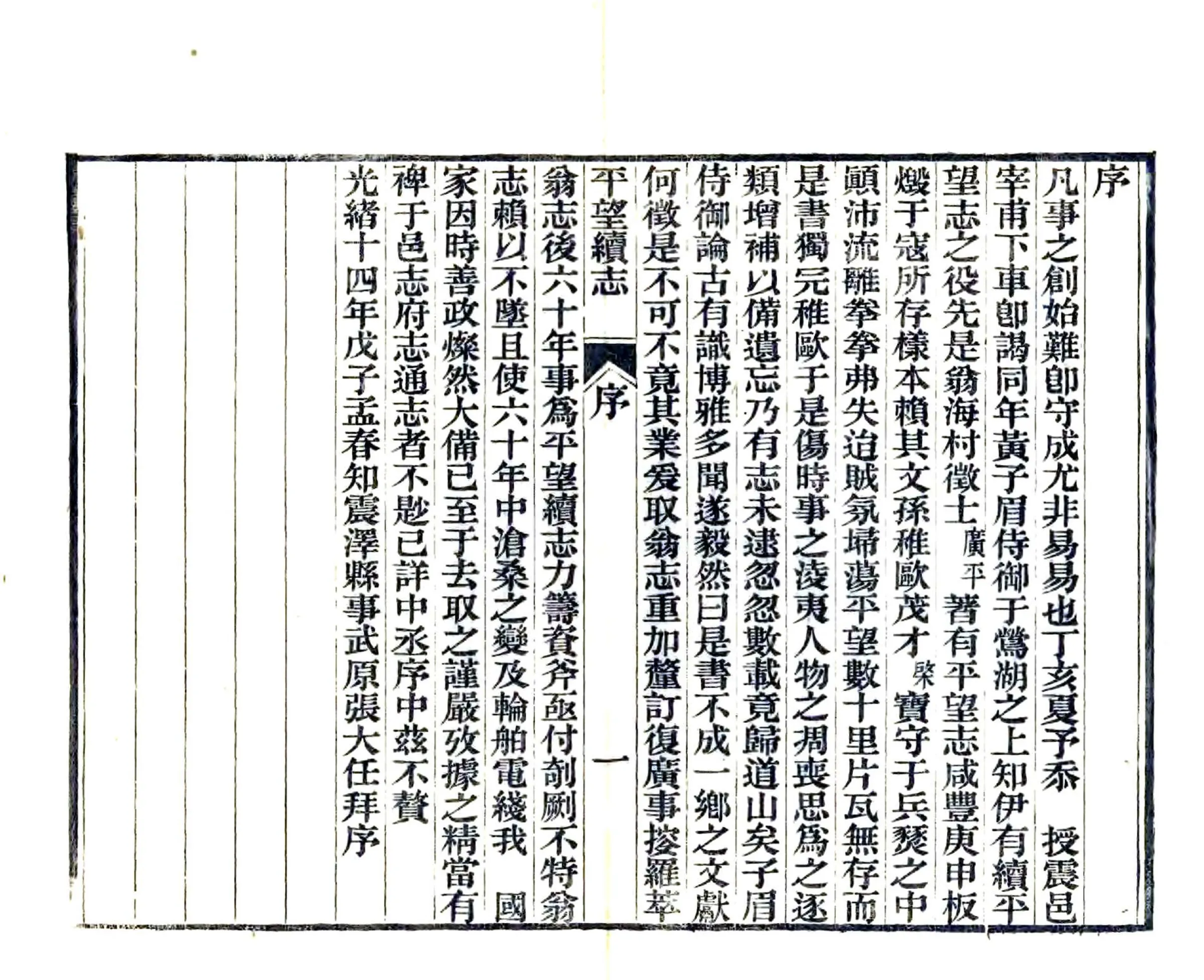 平望续志（光绪） 在线预览第6页