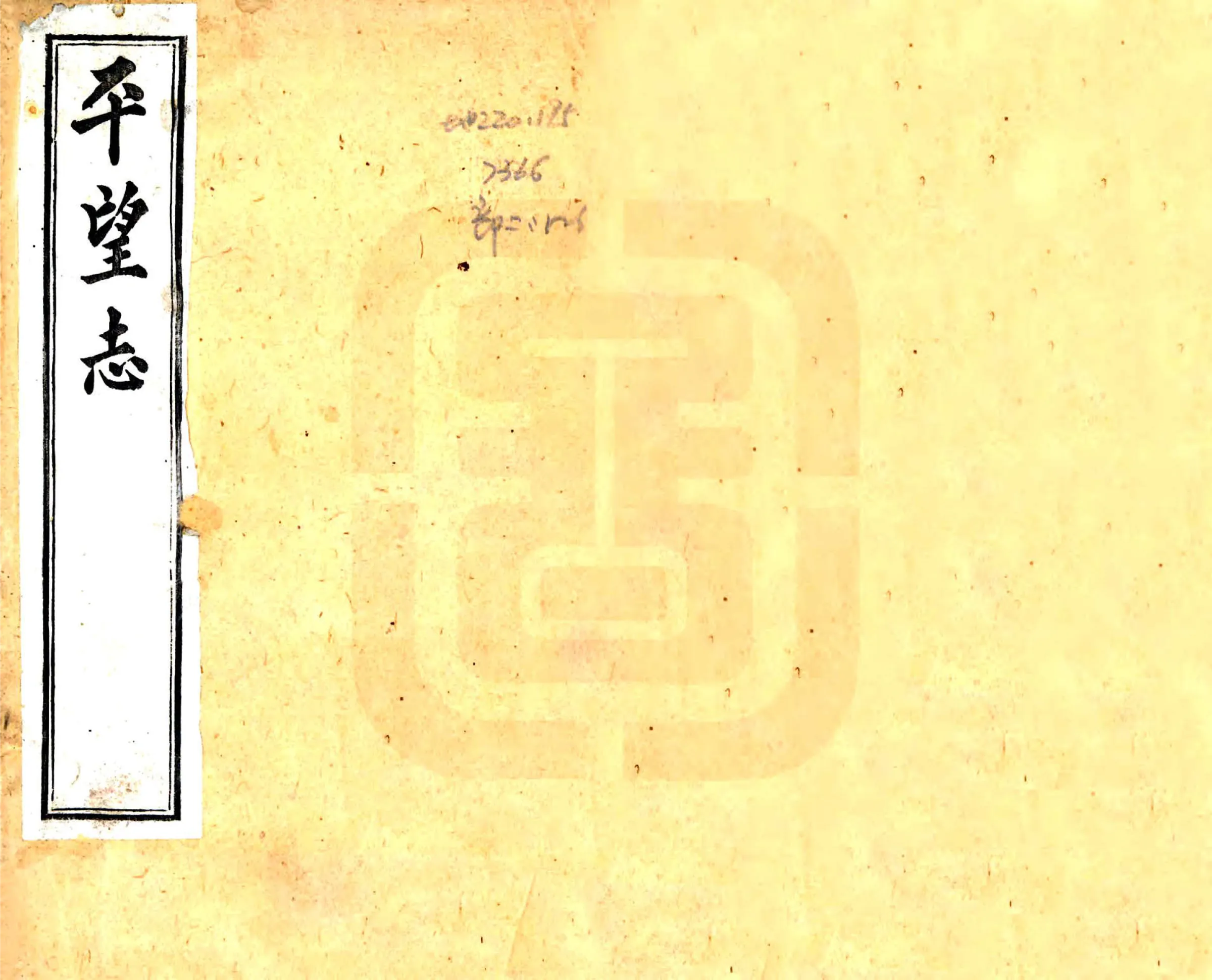 平望志（道光） 在线预览第1页
