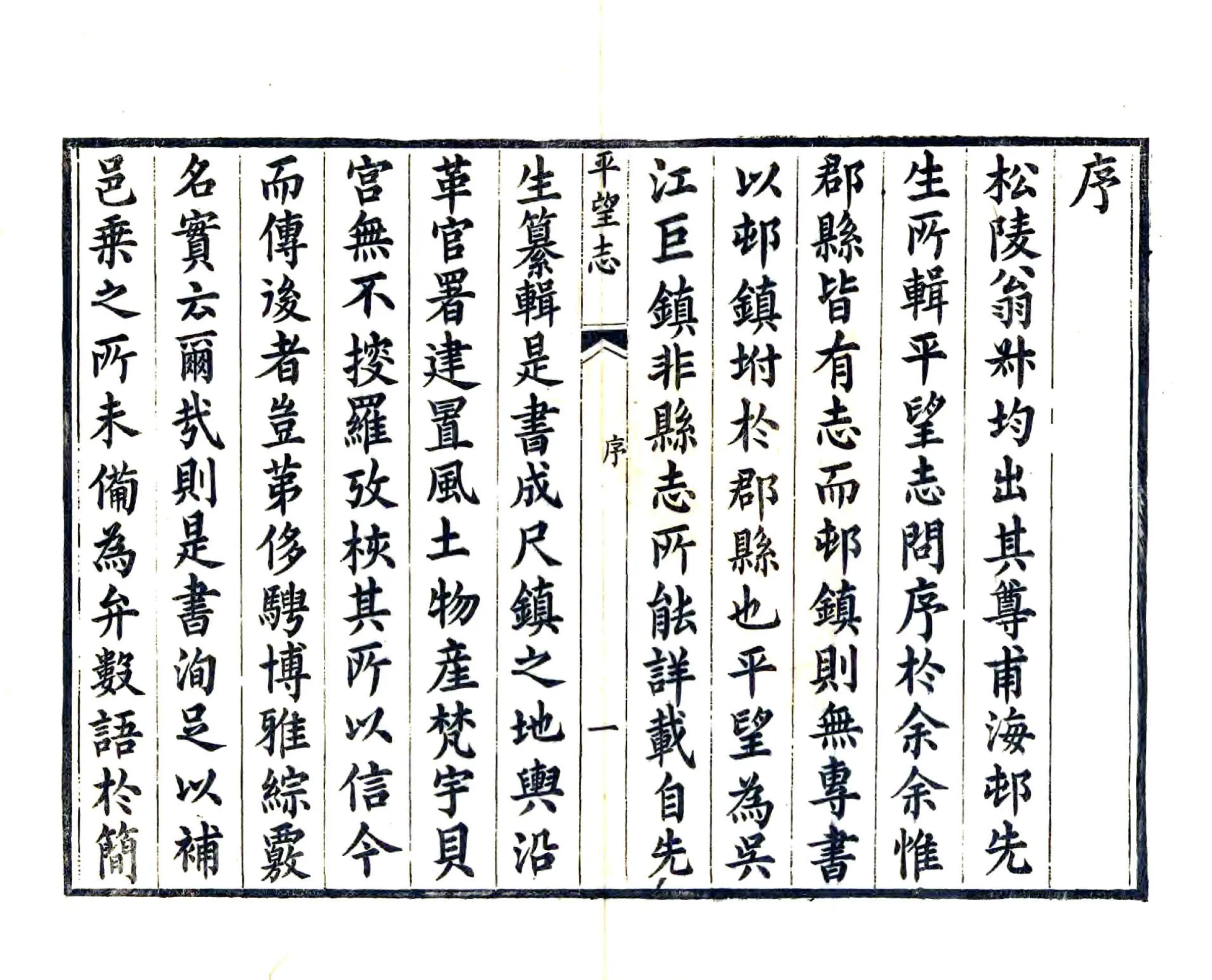 平望志（道光） 在线预览第3页