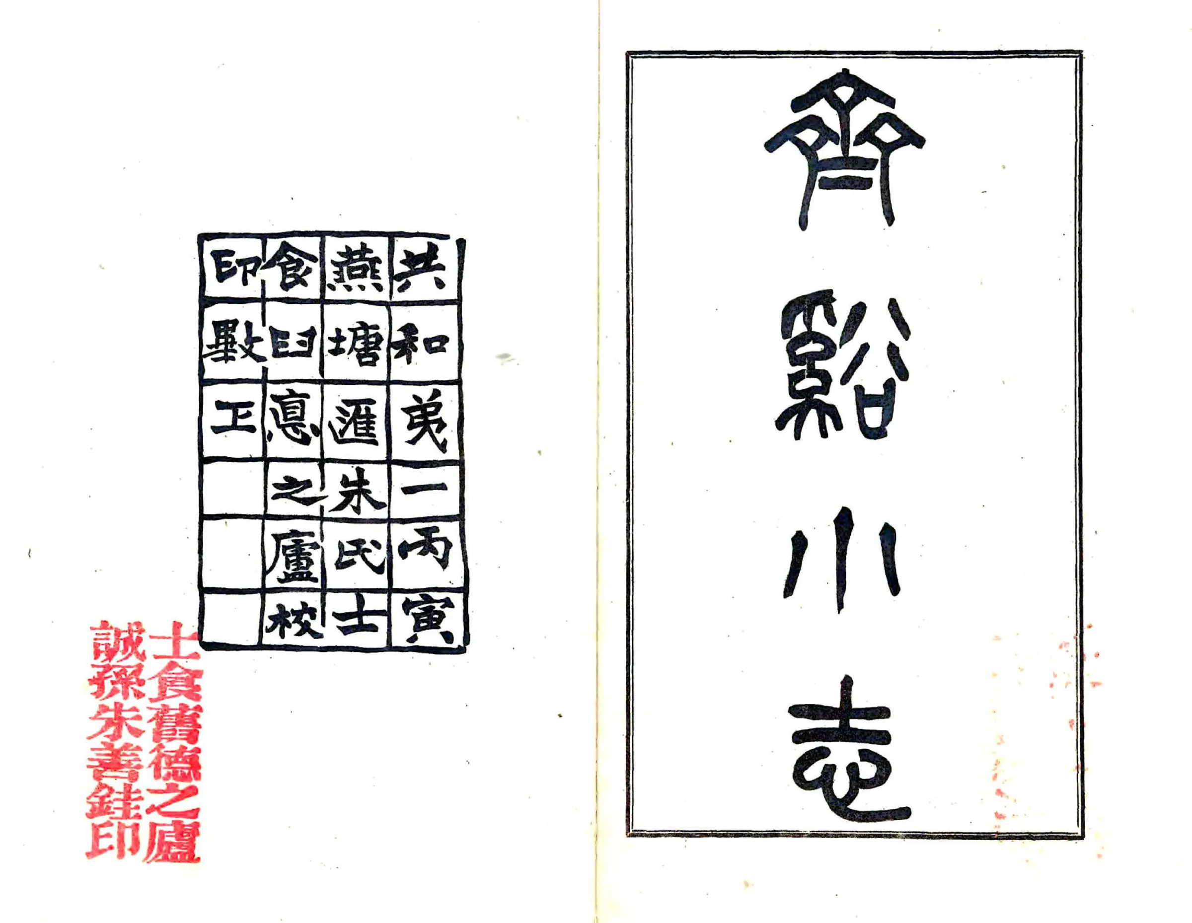 齐溪小志（民国） 在线预览第2页