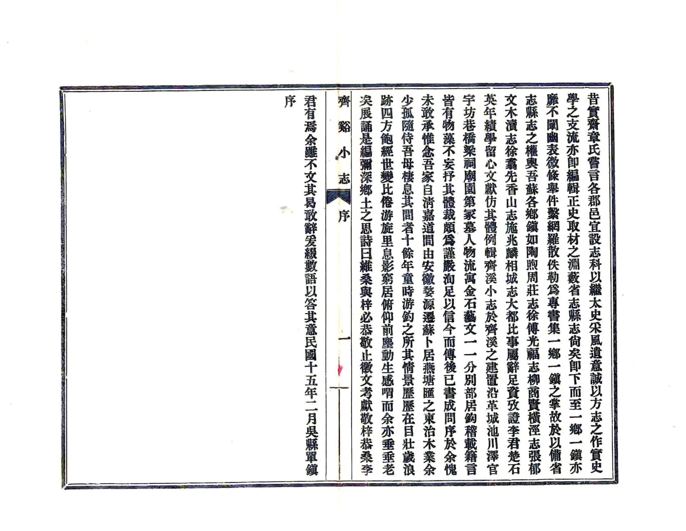 齐溪小志（民国） 在线预览第4页