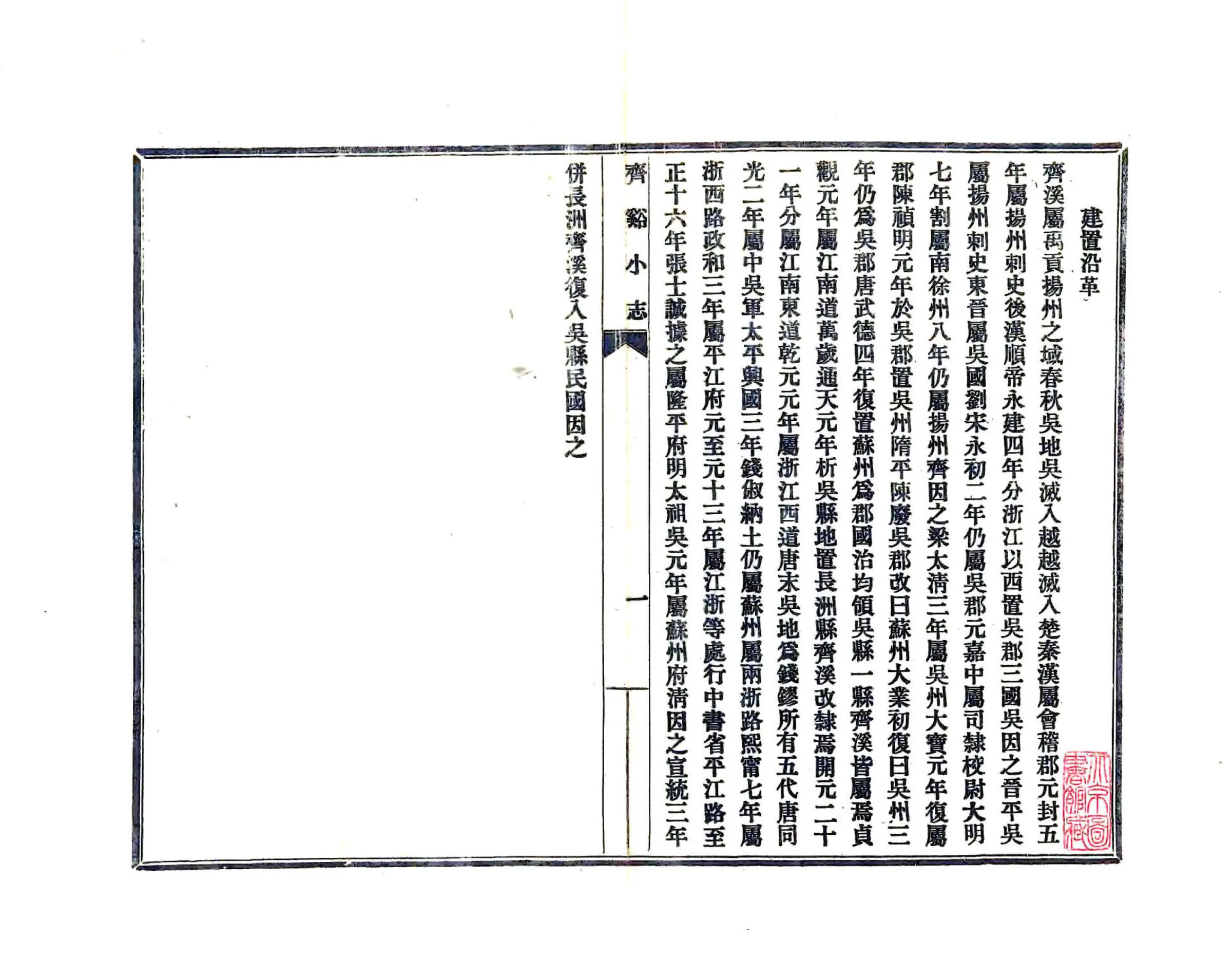齐溪小志（民国） 在线预览第7页