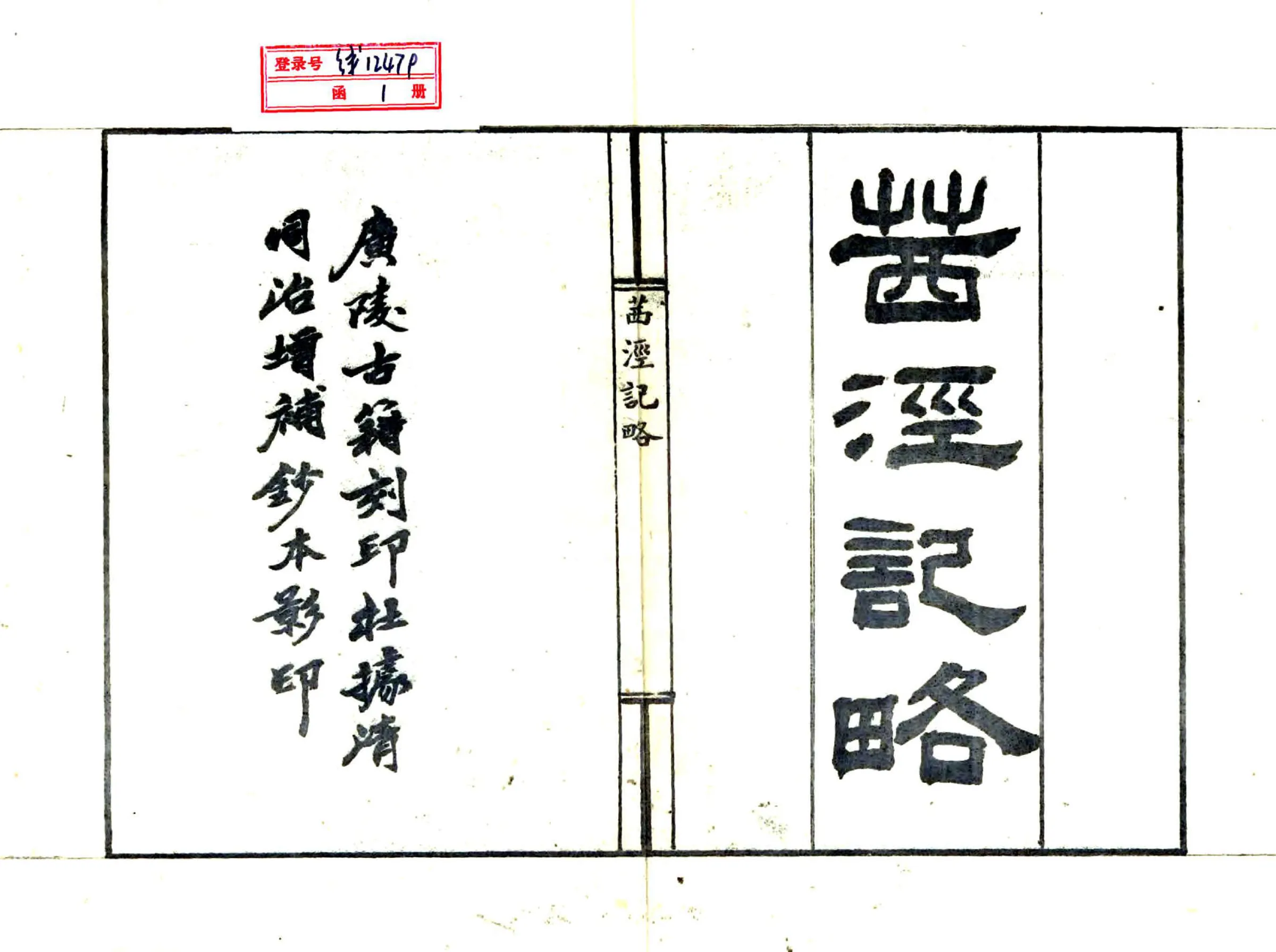 茜泾记略（同治） 在线预览第2页