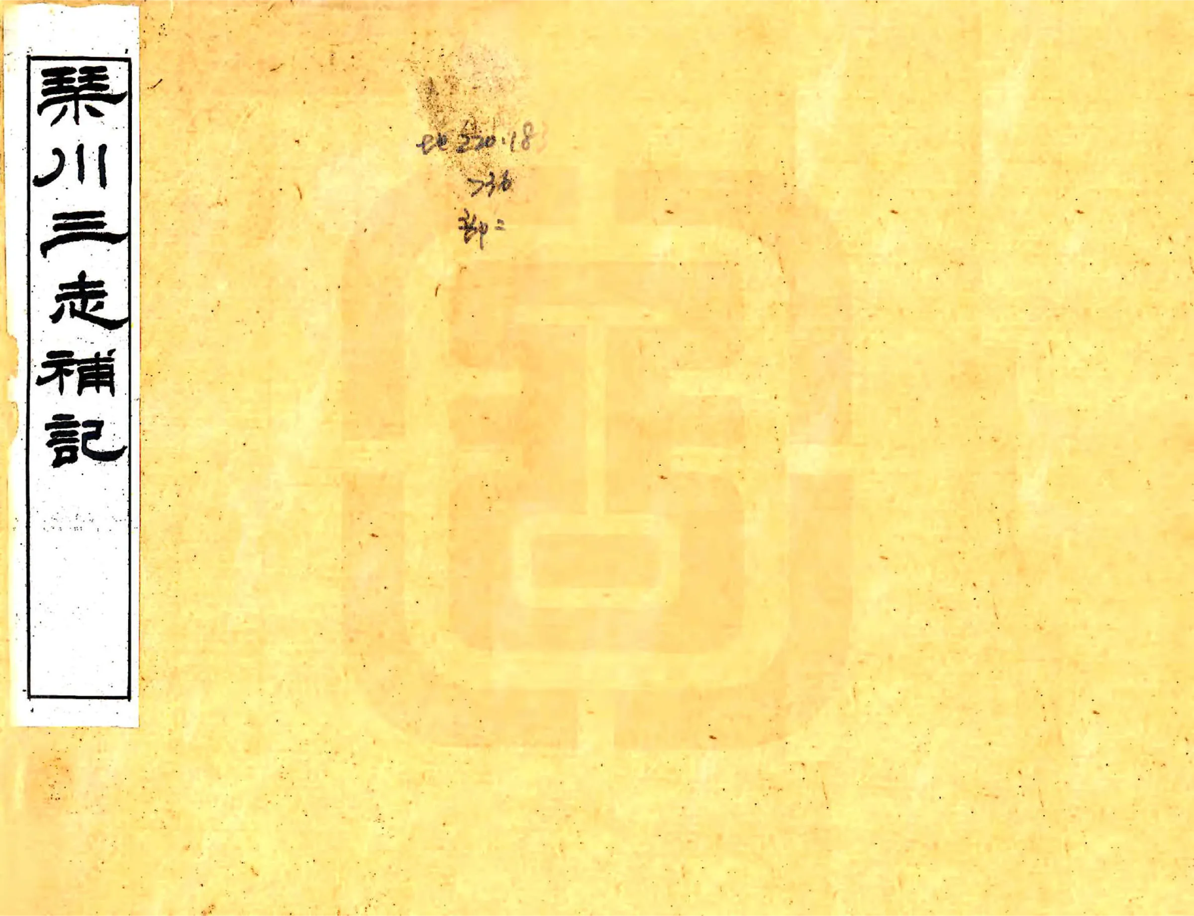琴川三志补记（光绪） 在线预览第1页