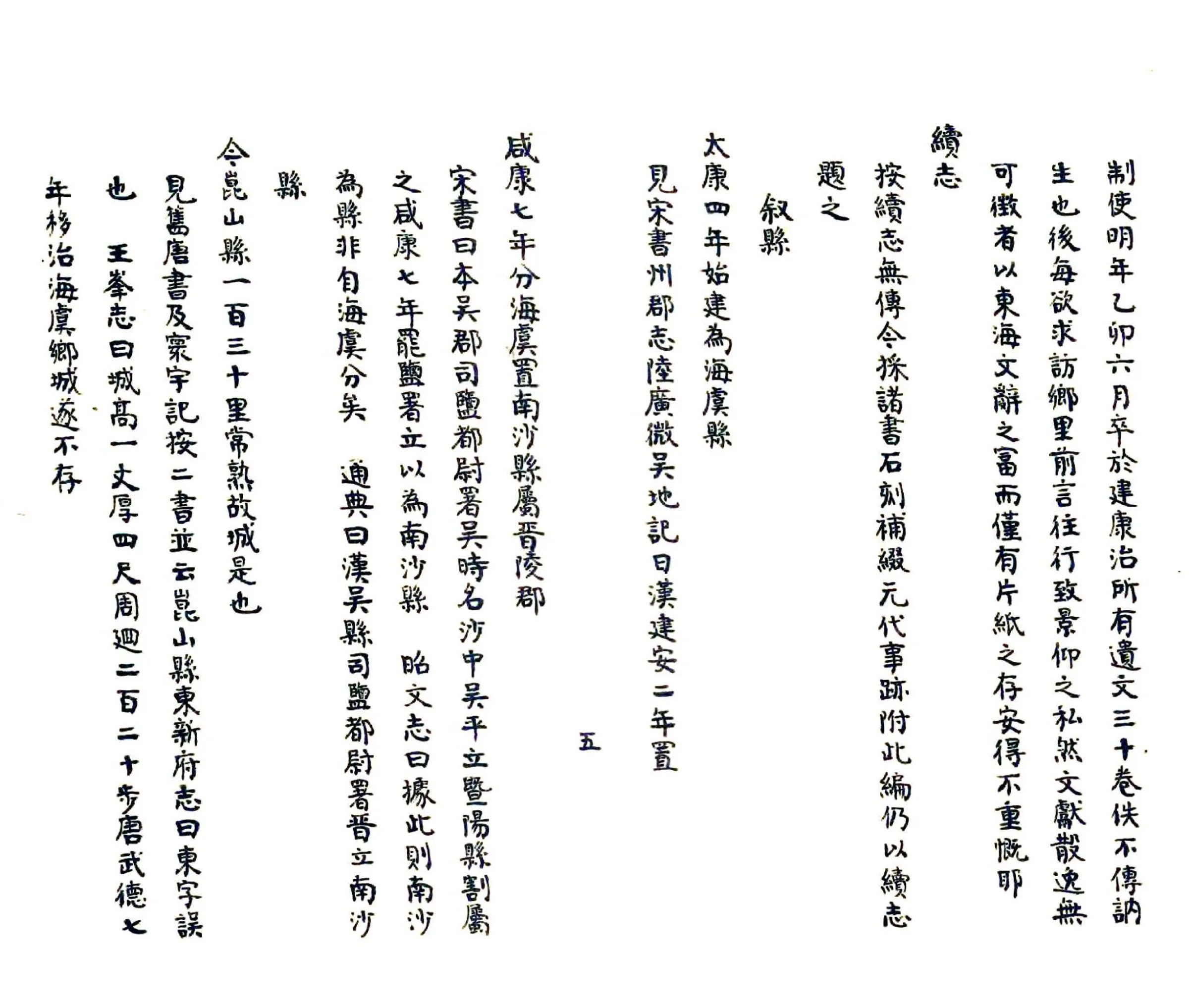 琴川志注草（清） 在线预览第5页