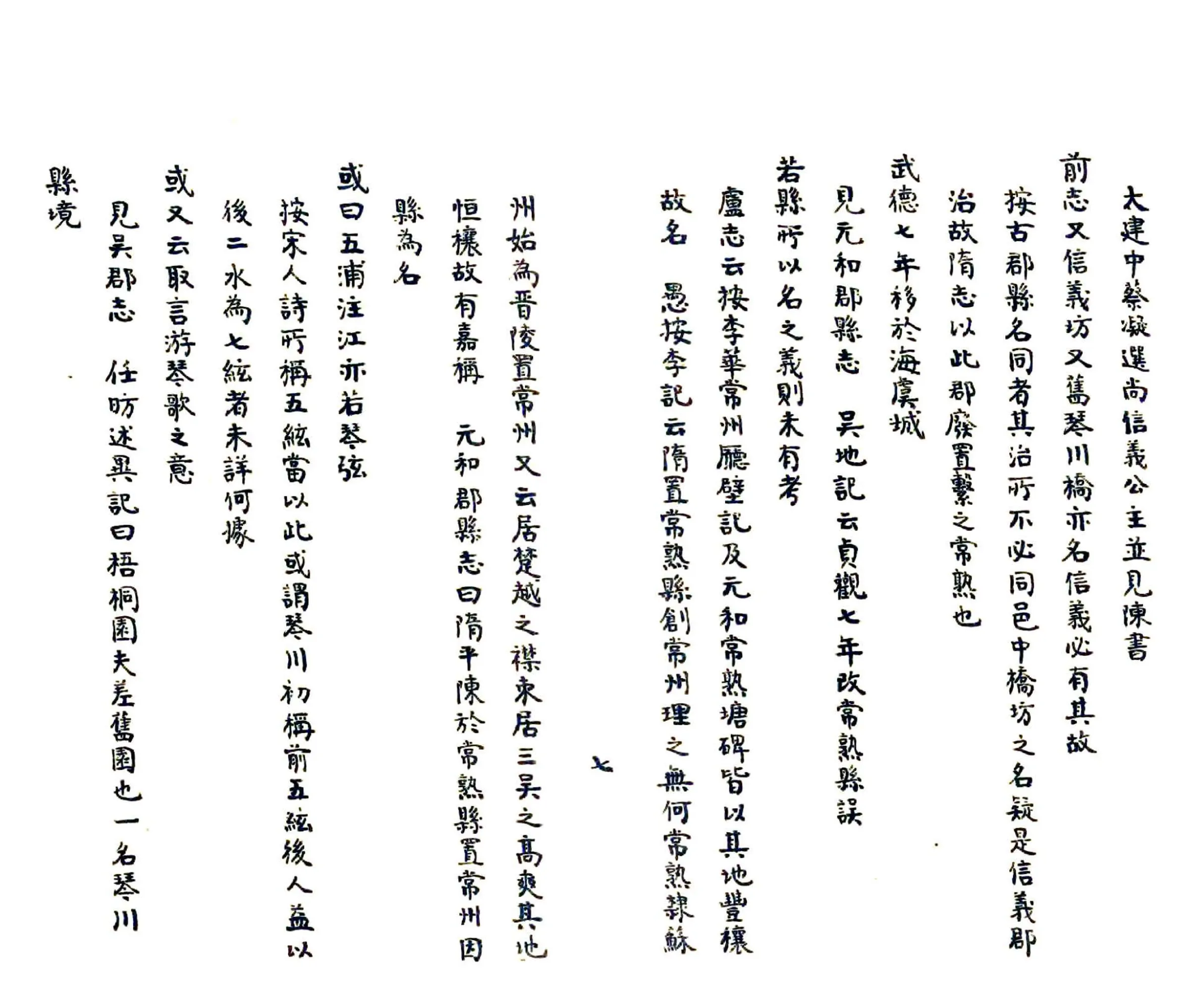 琴川志注草（清） 在线预览第8页