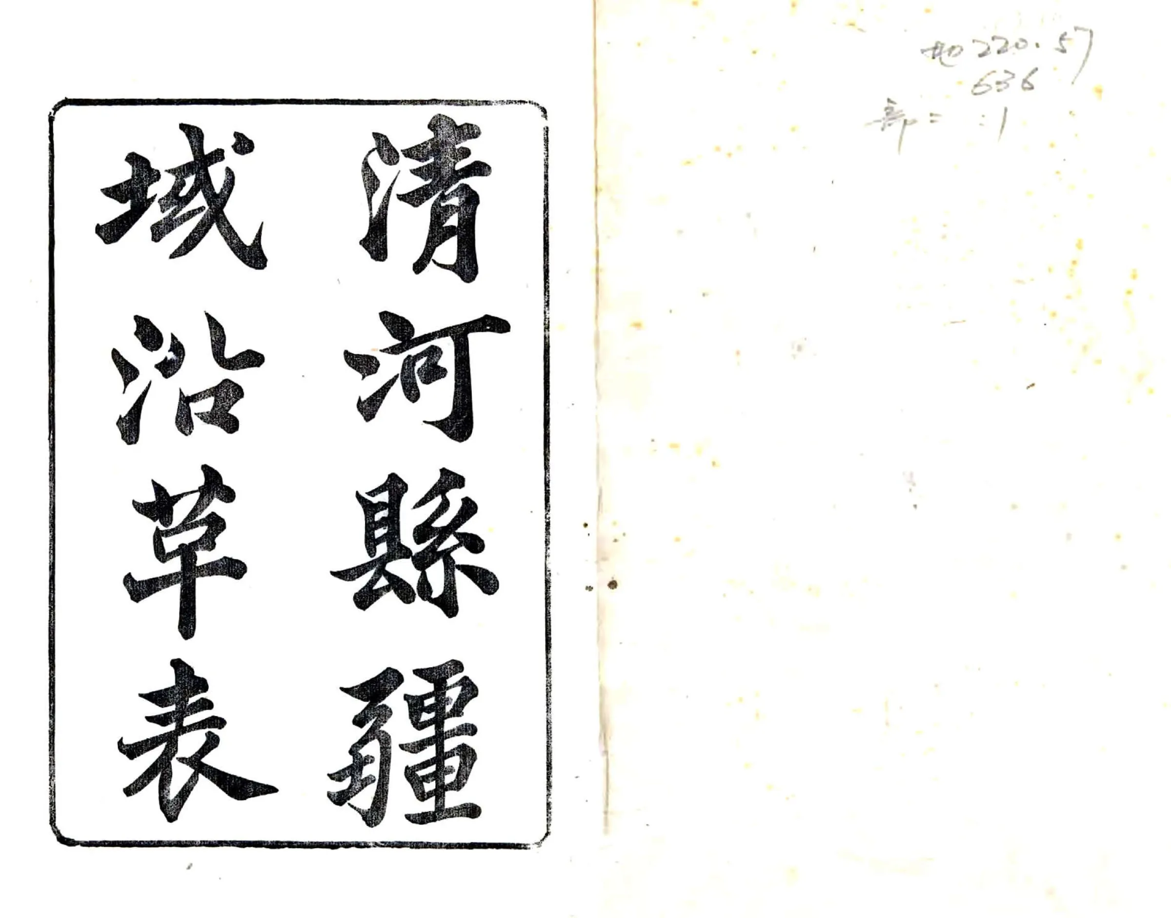 清河县疆域沿革表（道光） 在线预览第1页