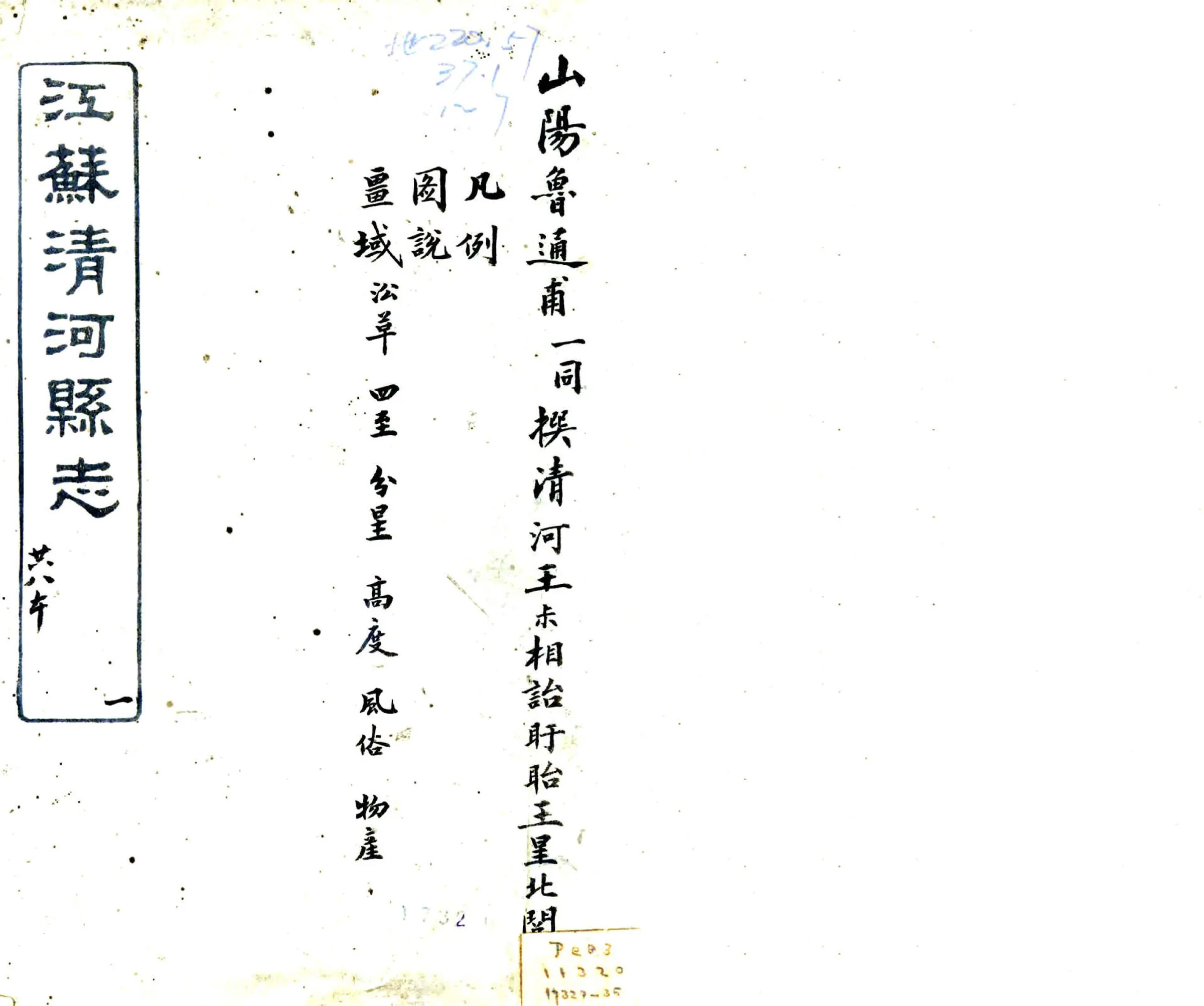 清河县志（咸丰 民国刻本） 在线预览第1页