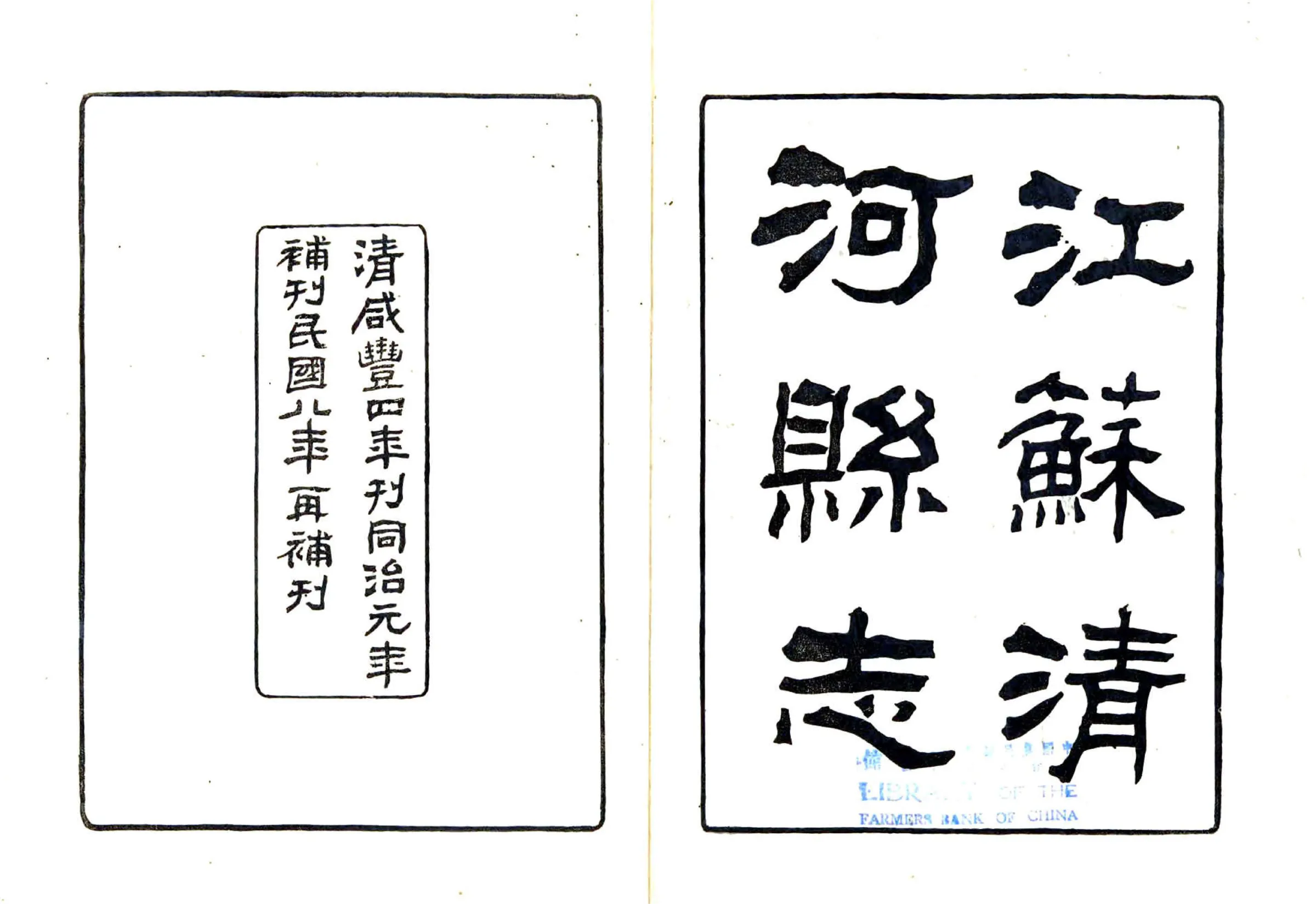 清河县志（咸丰 民国刻本） 在线预览第2页
