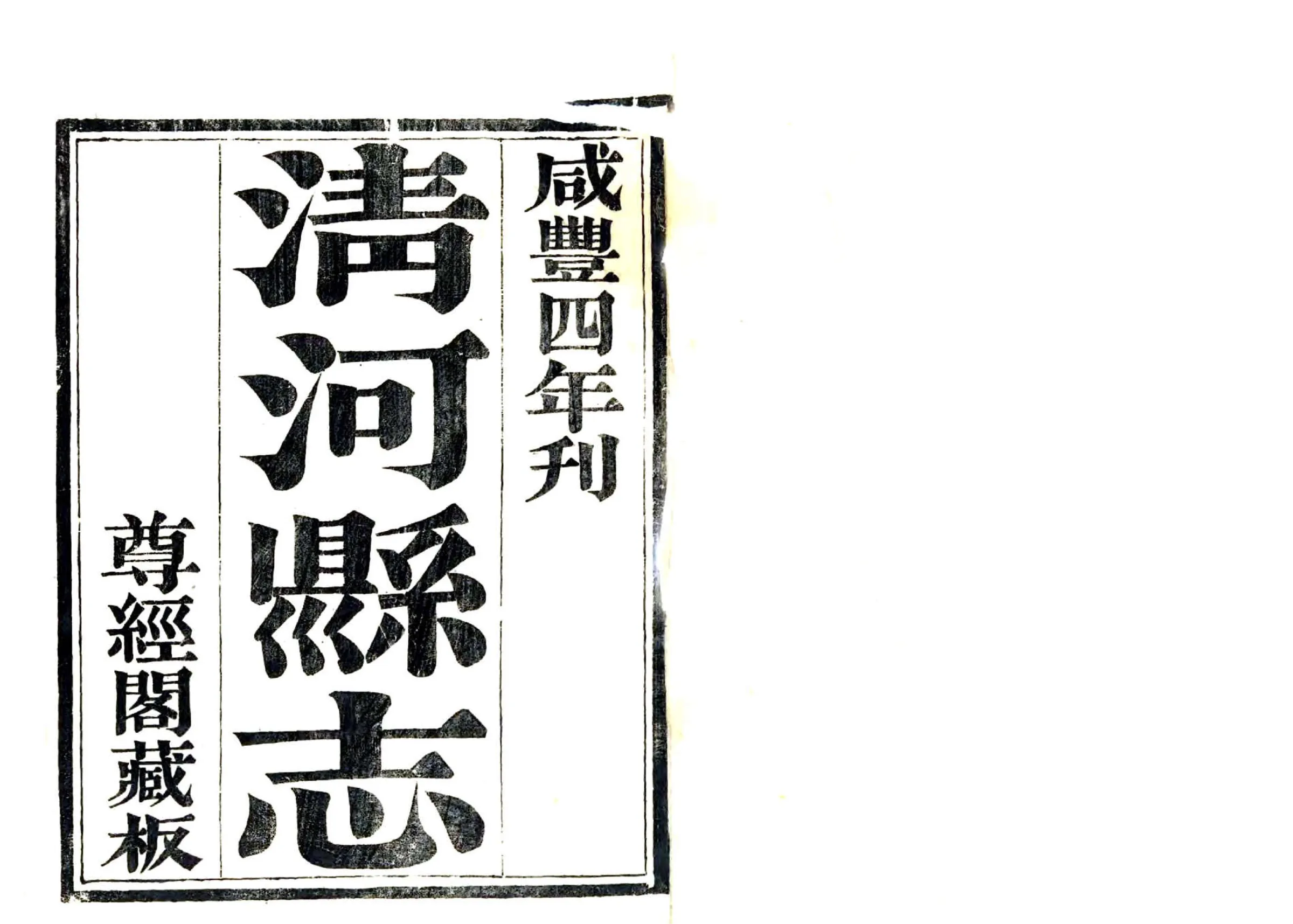 清河县志（咸丰 同治刻本） 在线预览第2页
