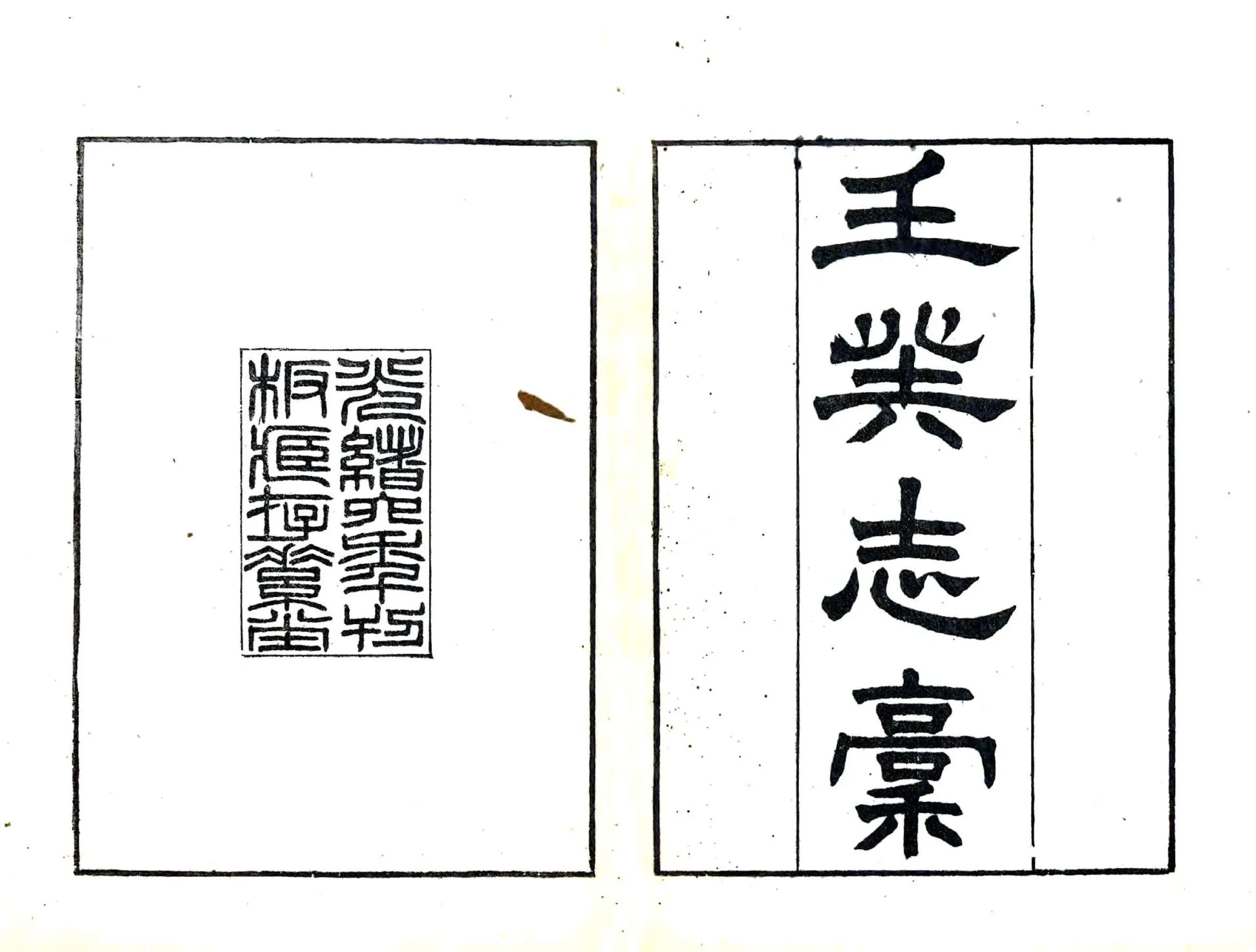 壬癸志稿（光绪） 在线预览第2页