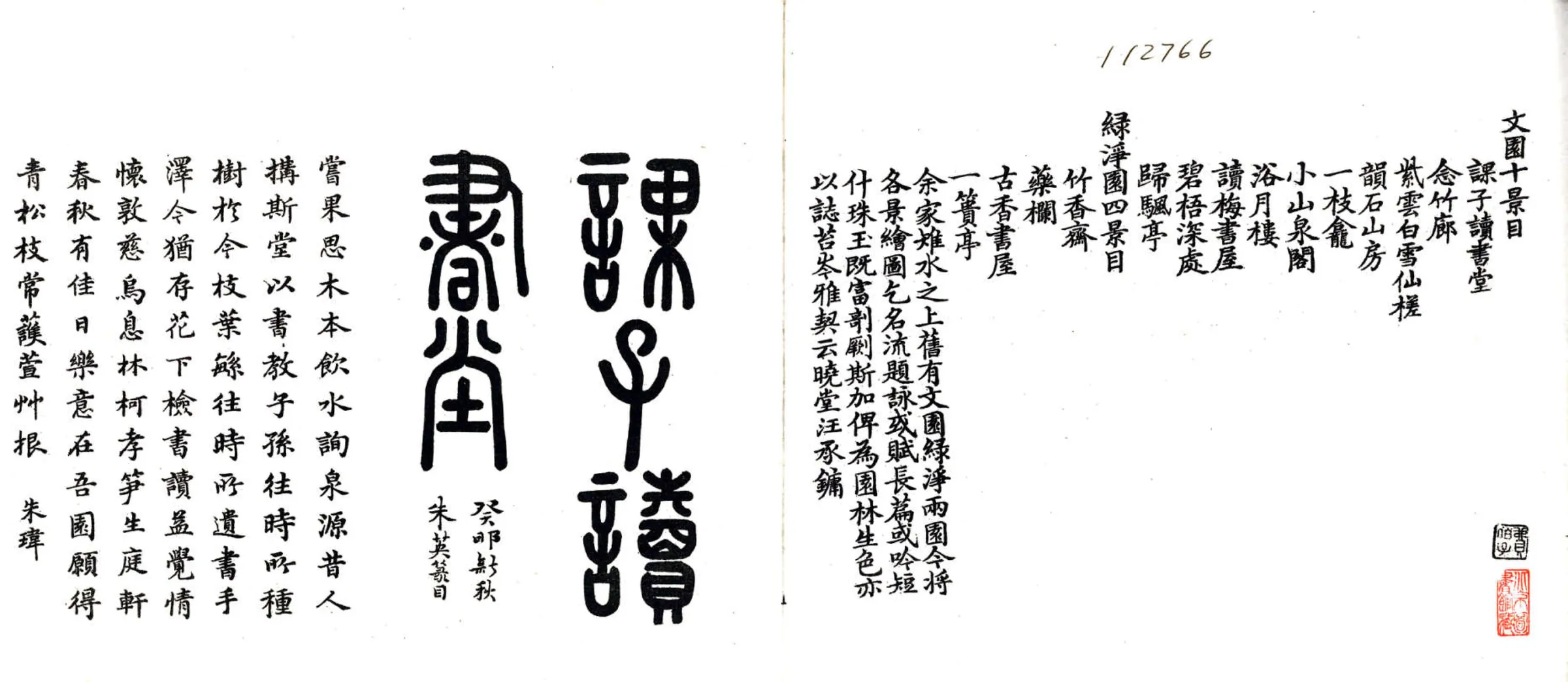 如皋汪氏文园绿净园图咏（民国） 在线预览第2页