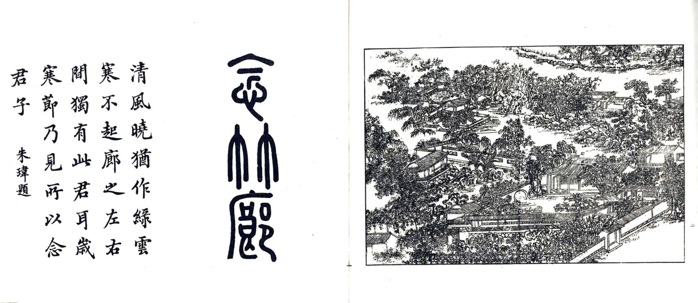 如皋汪氏文园绿净园图咏（民国） 在线预览第3页