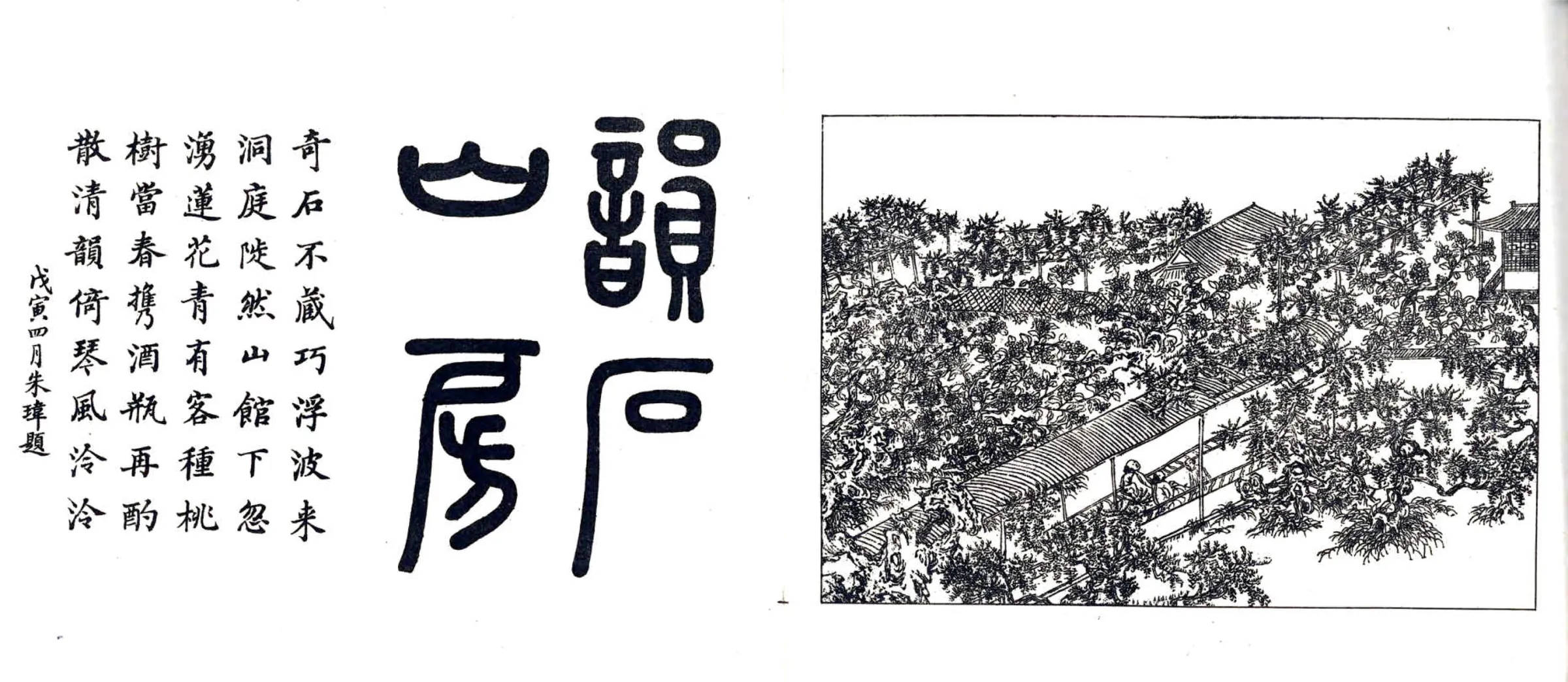 如皋汪氏文园绿净园图咏（民国） 在线预览第5页
