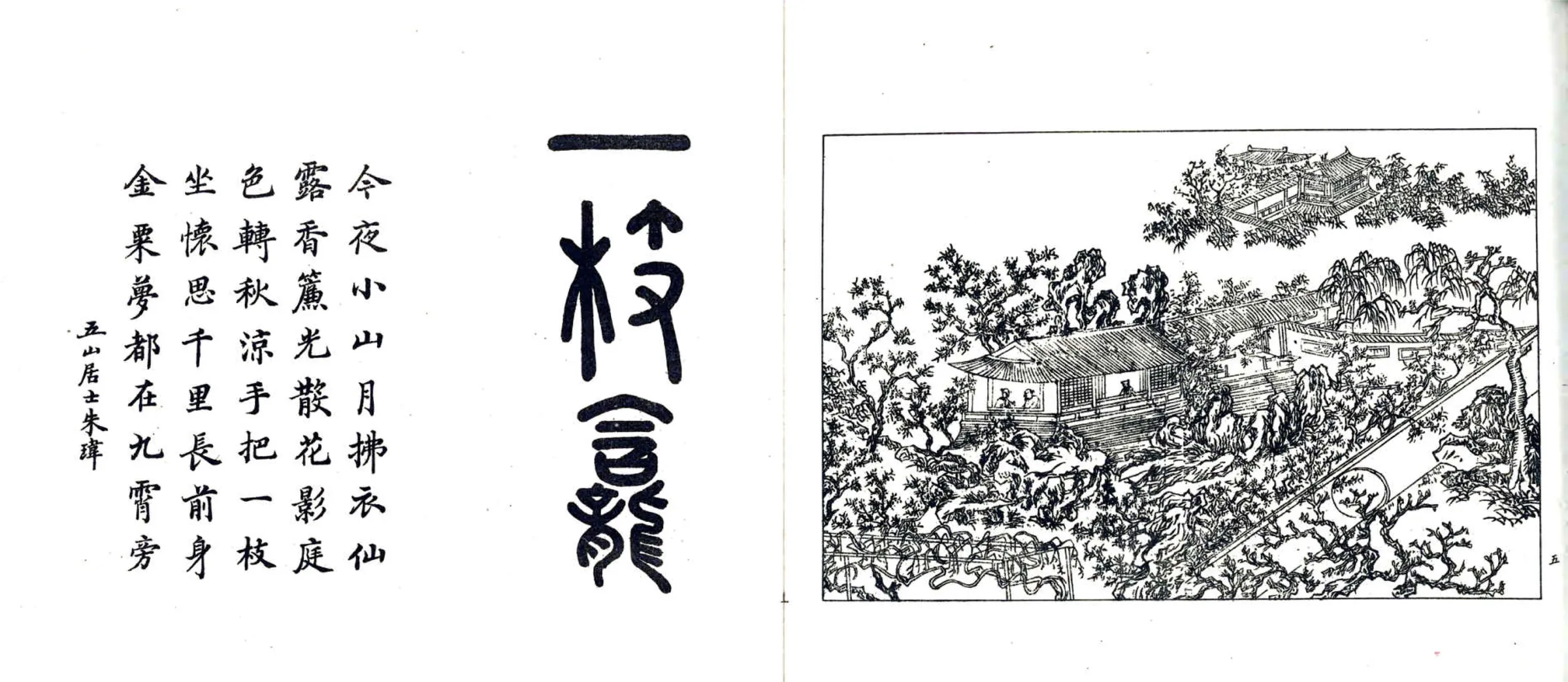 如皋汪氏文园绿净园图咏（民国） 在线预览第6页