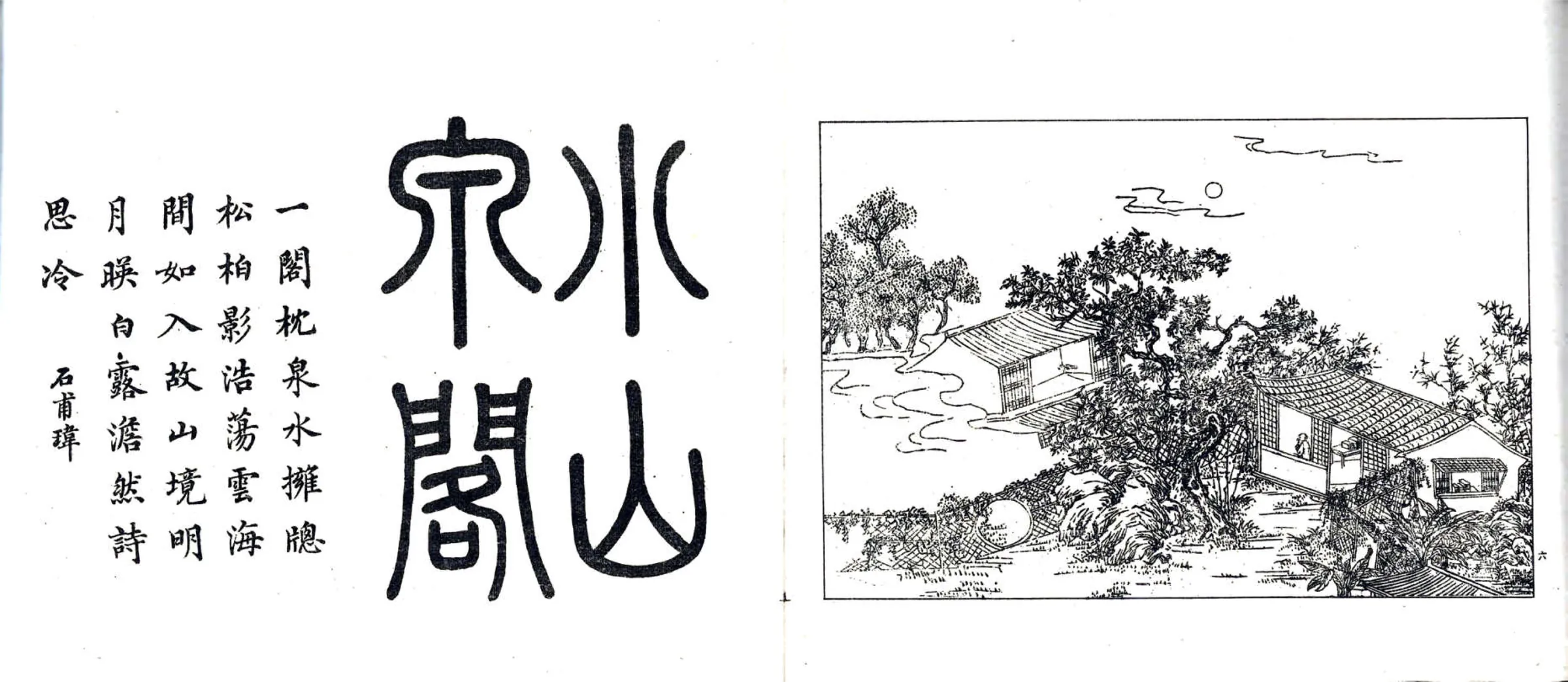如皋汪氏文园绿净园图咏（民国） 在线预览第7页