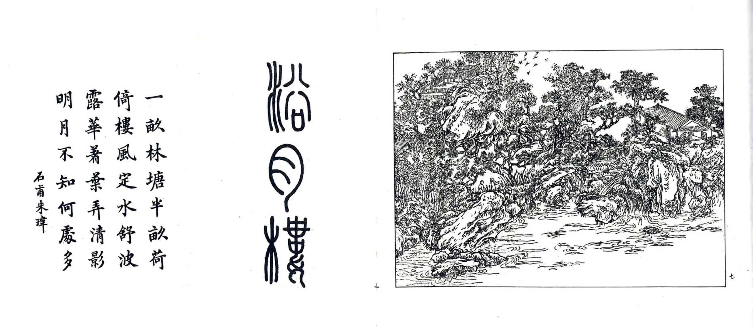 如皋汪氏文园绿净园图咏（民国） 在线预览第8页