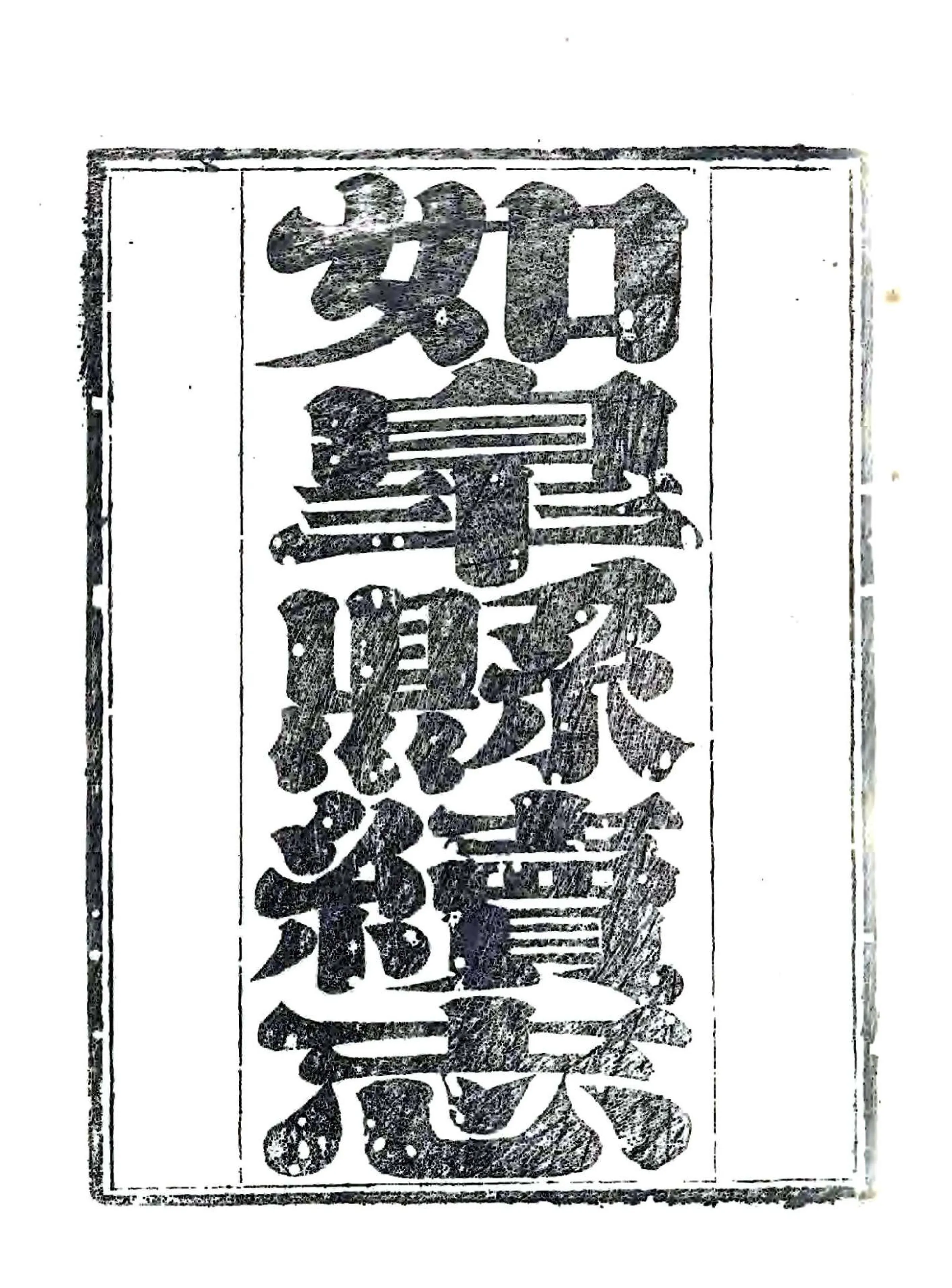 如皋县续志（道光） 在线预览第2页