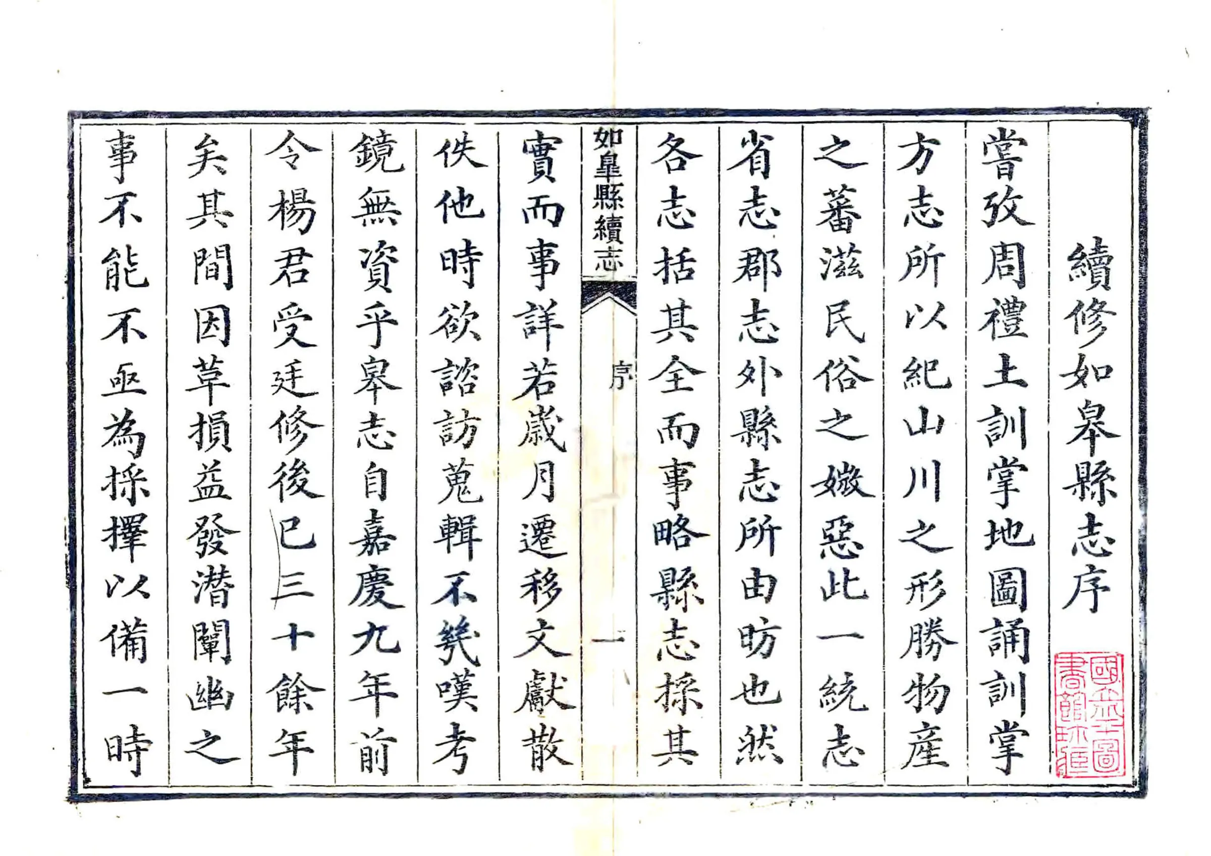 如皋县续志（道光） 在线预览第3页
