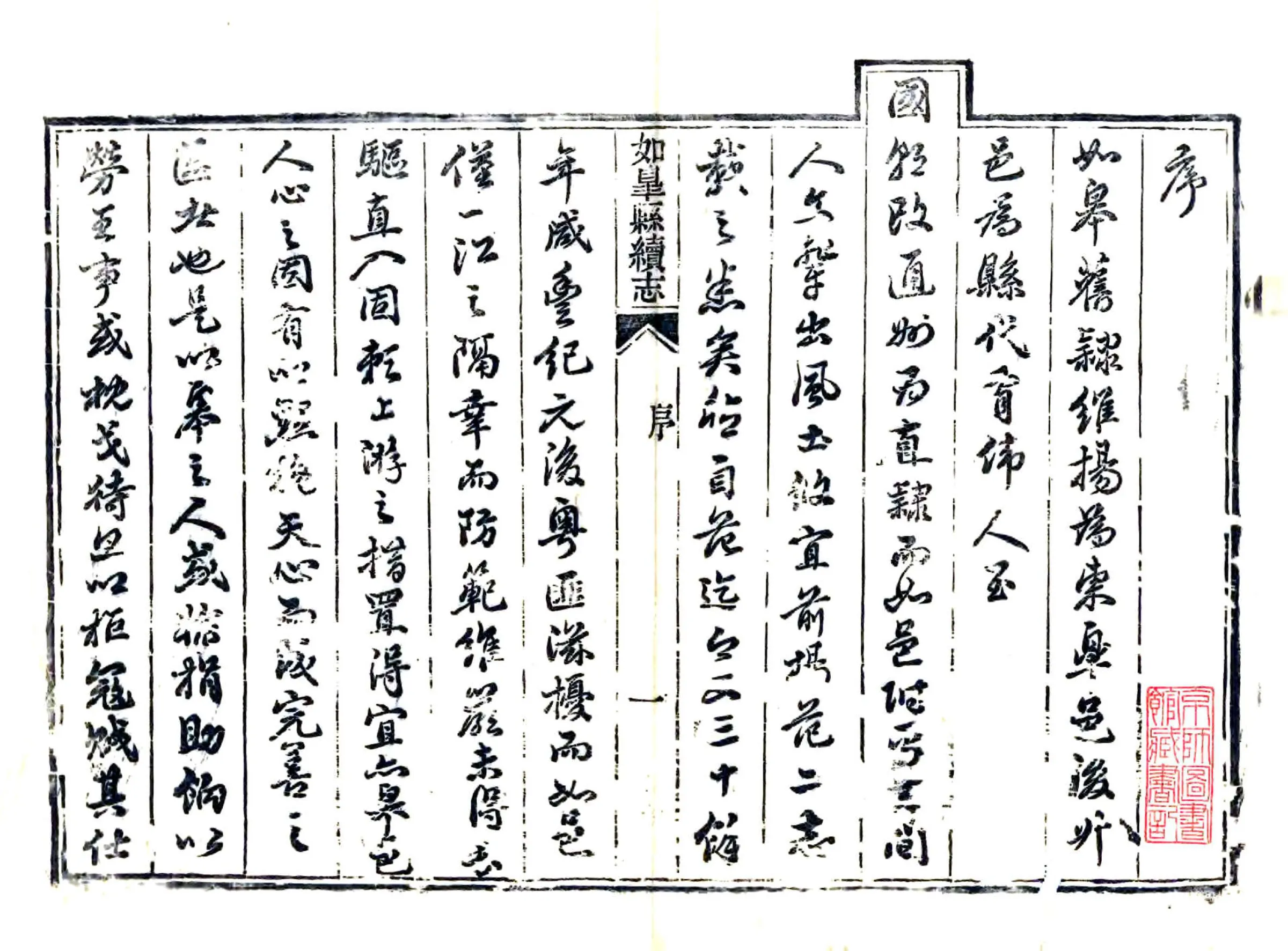 如皋县续志（同治） 在线预览第3页