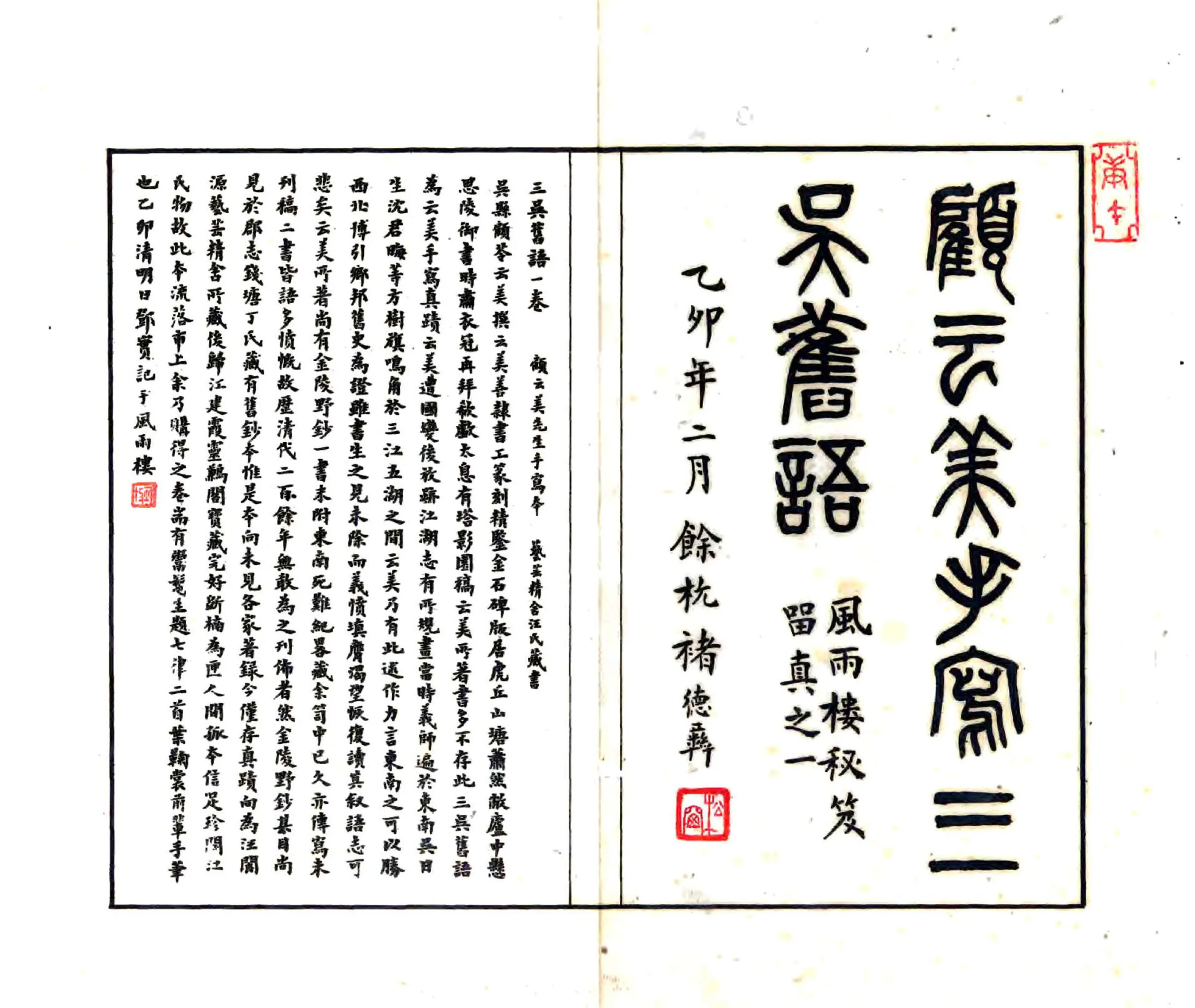 三吴旧语（明） 在线预览第1页