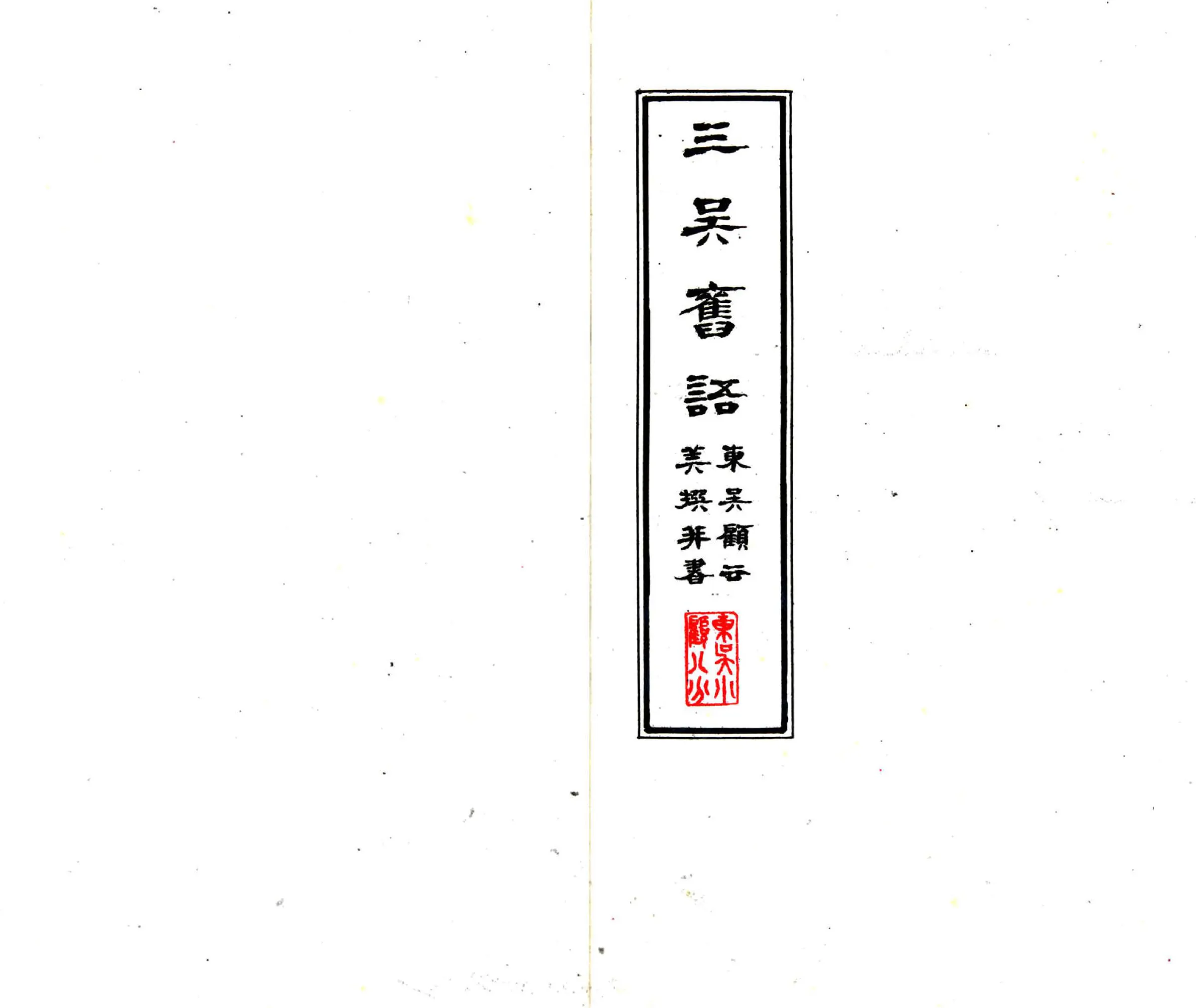 三吴旧语（明） 在线预览第2页
