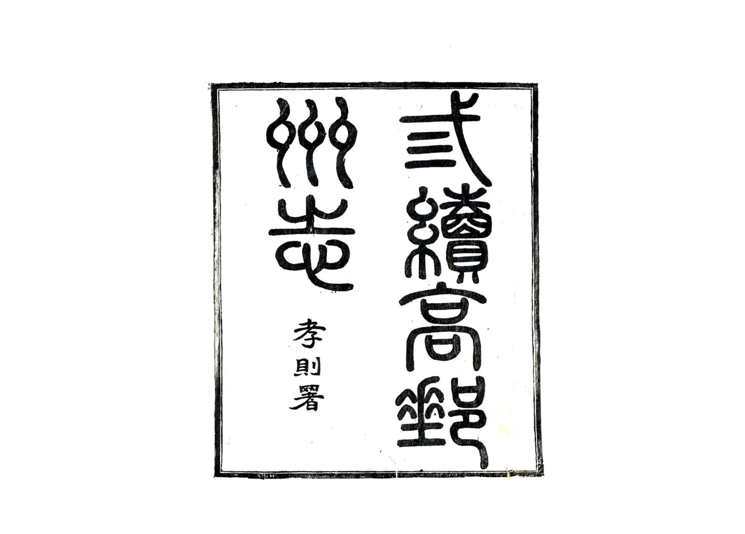 三续高邮州志（民国） 在线预览第1页