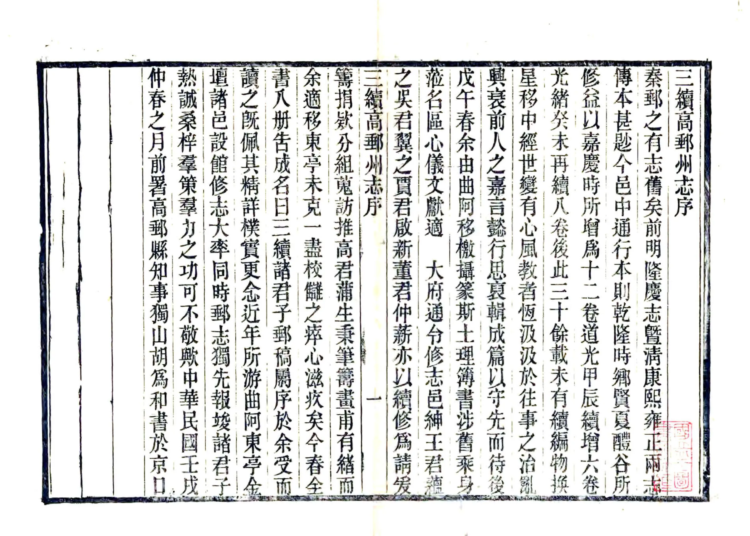 三续高邮州志（民国） 在线预览第2页