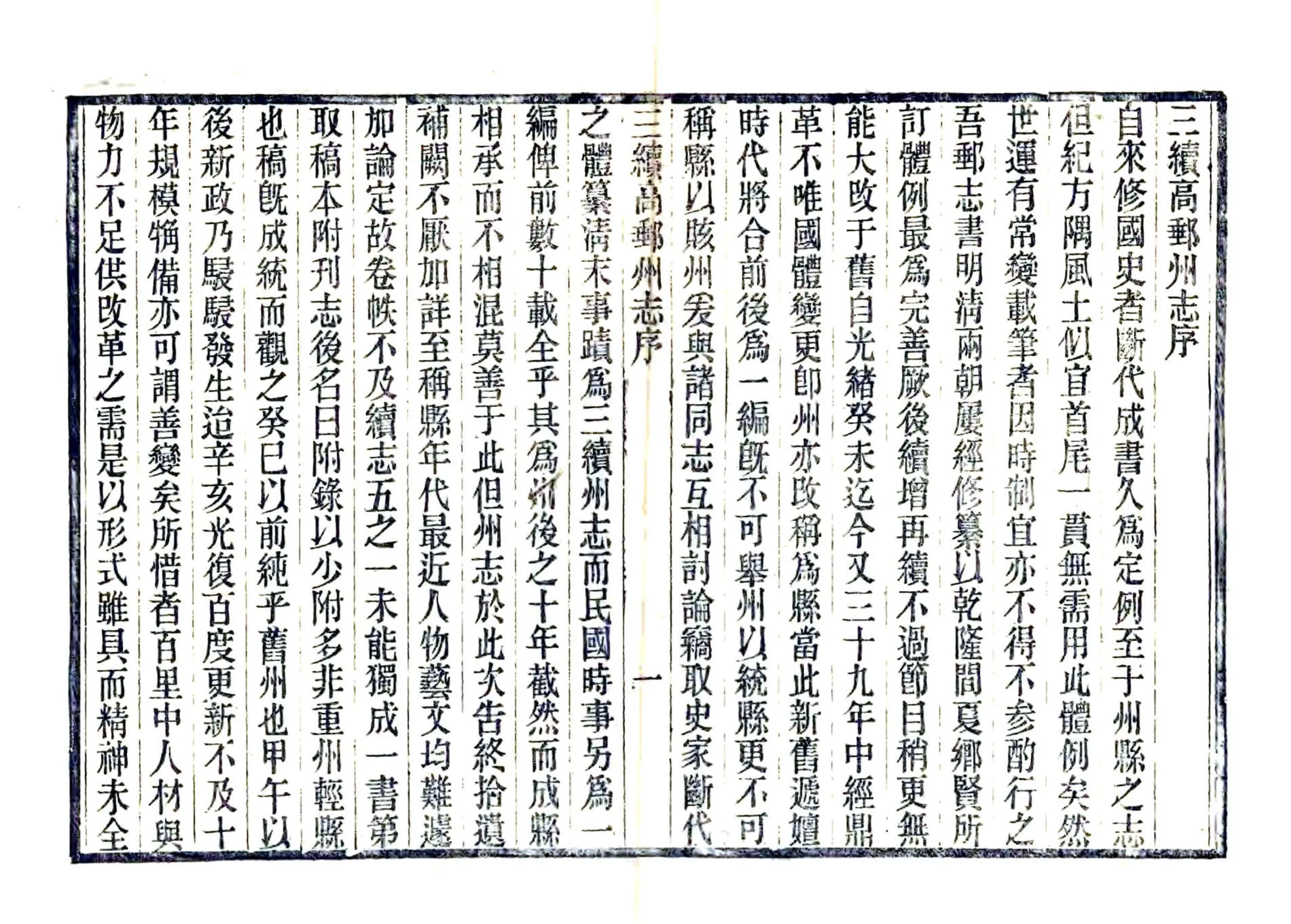 三续高邮州志（民国） 在线预览第3页