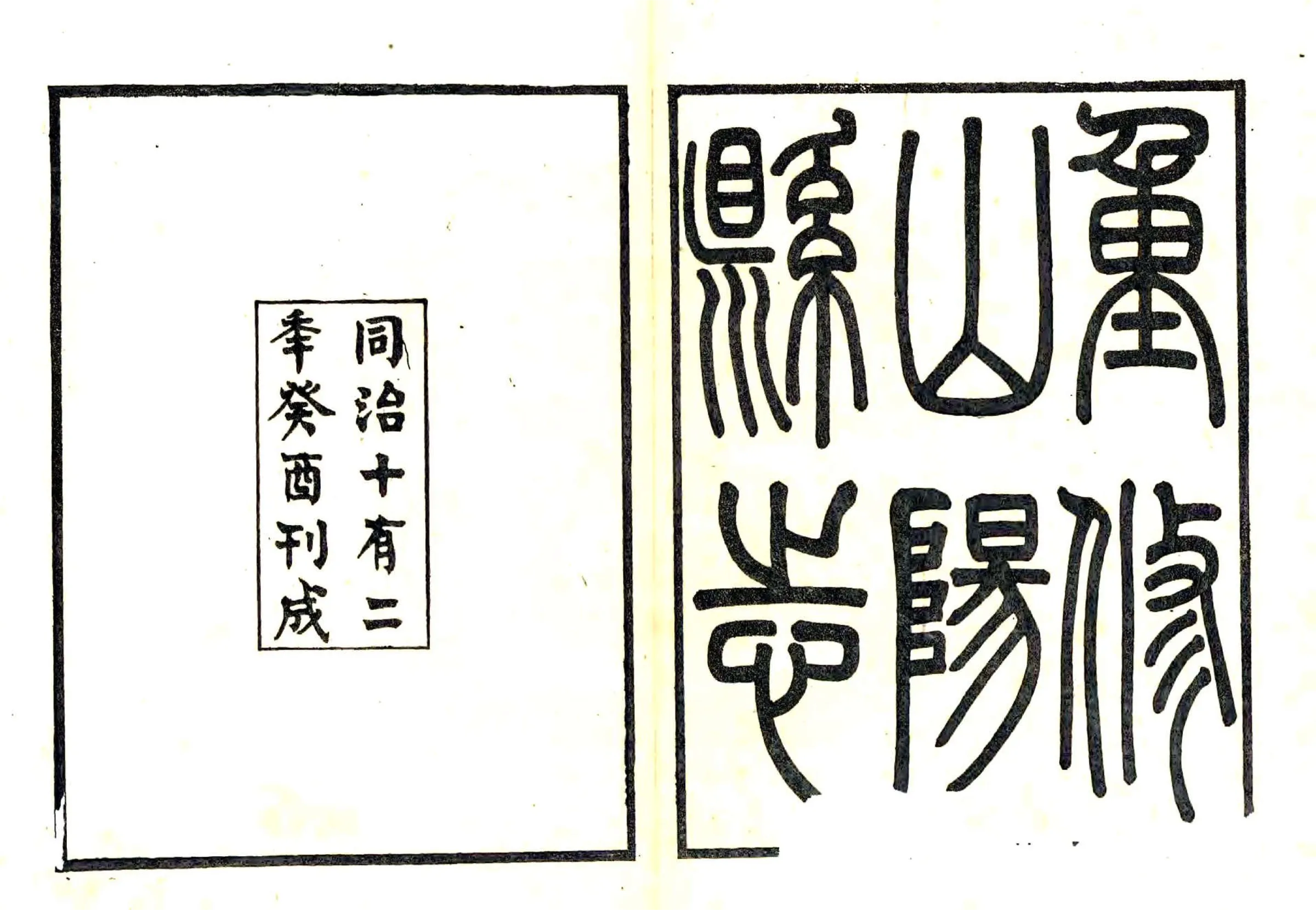 山阳县志（同治） 在线预览第2页