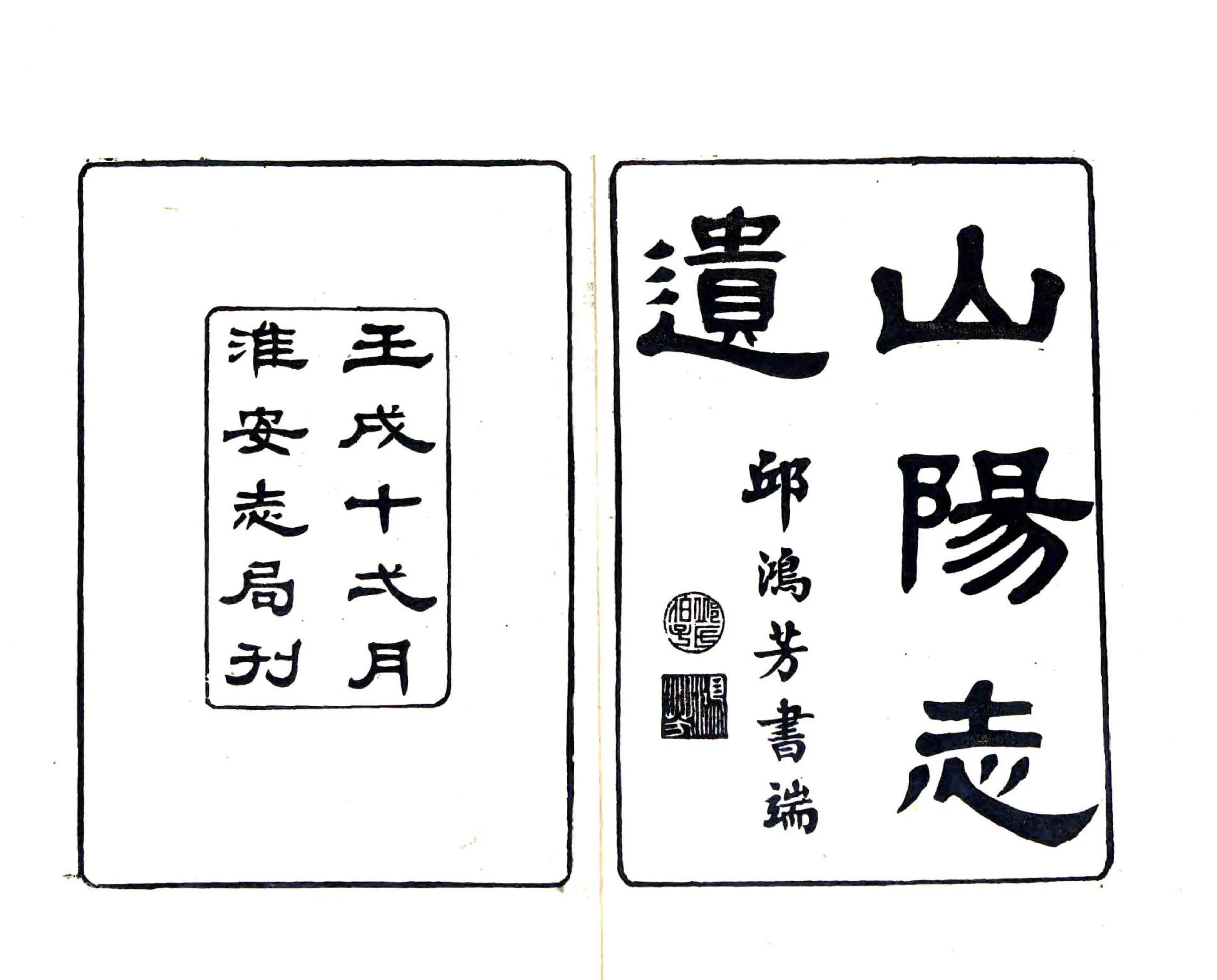 山阳志遗（乾隆） 在线预览第1页