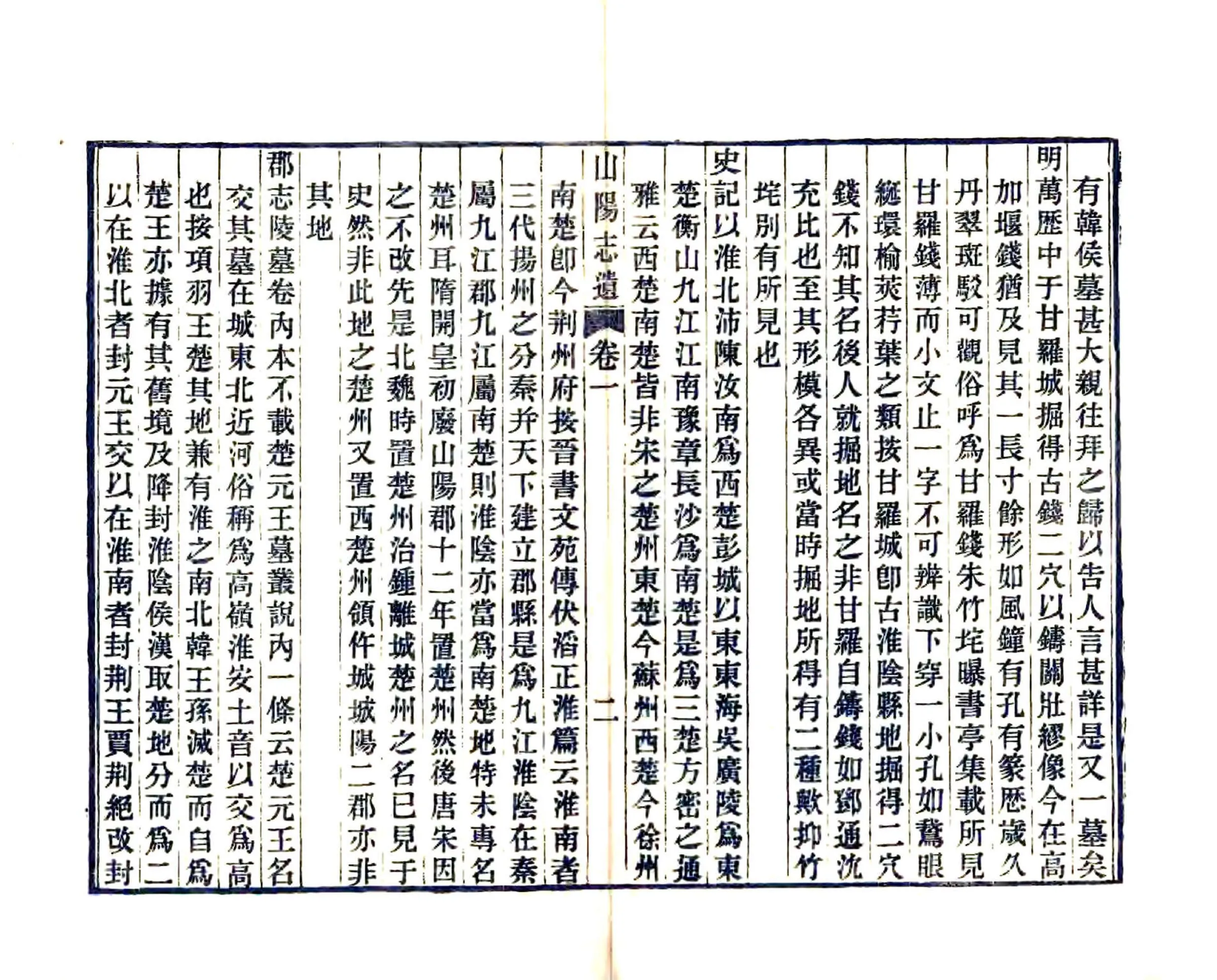 山阳志遗（乾隆） 在线预览第4页