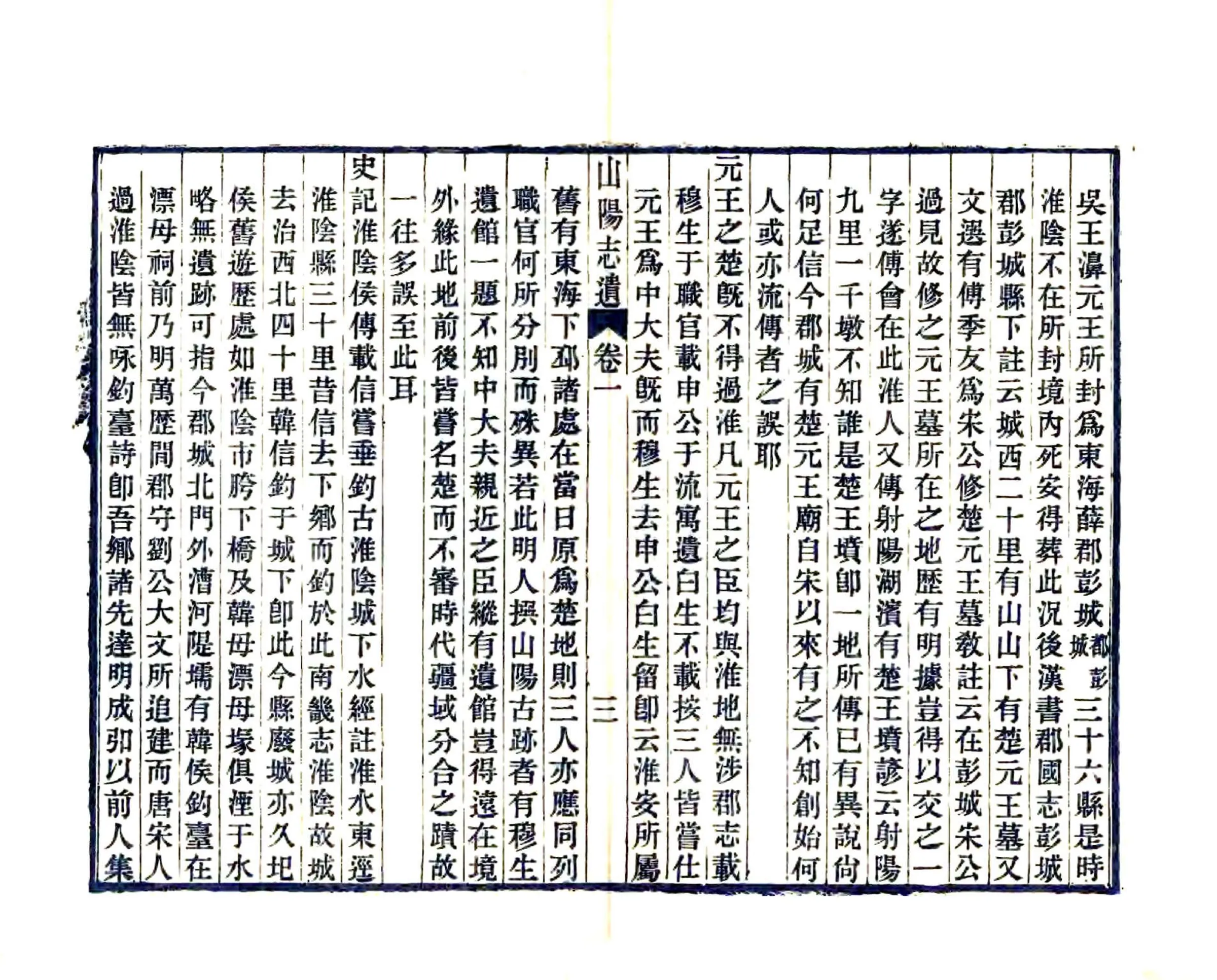 山阳志遗（乾隆） 在线预览第5页