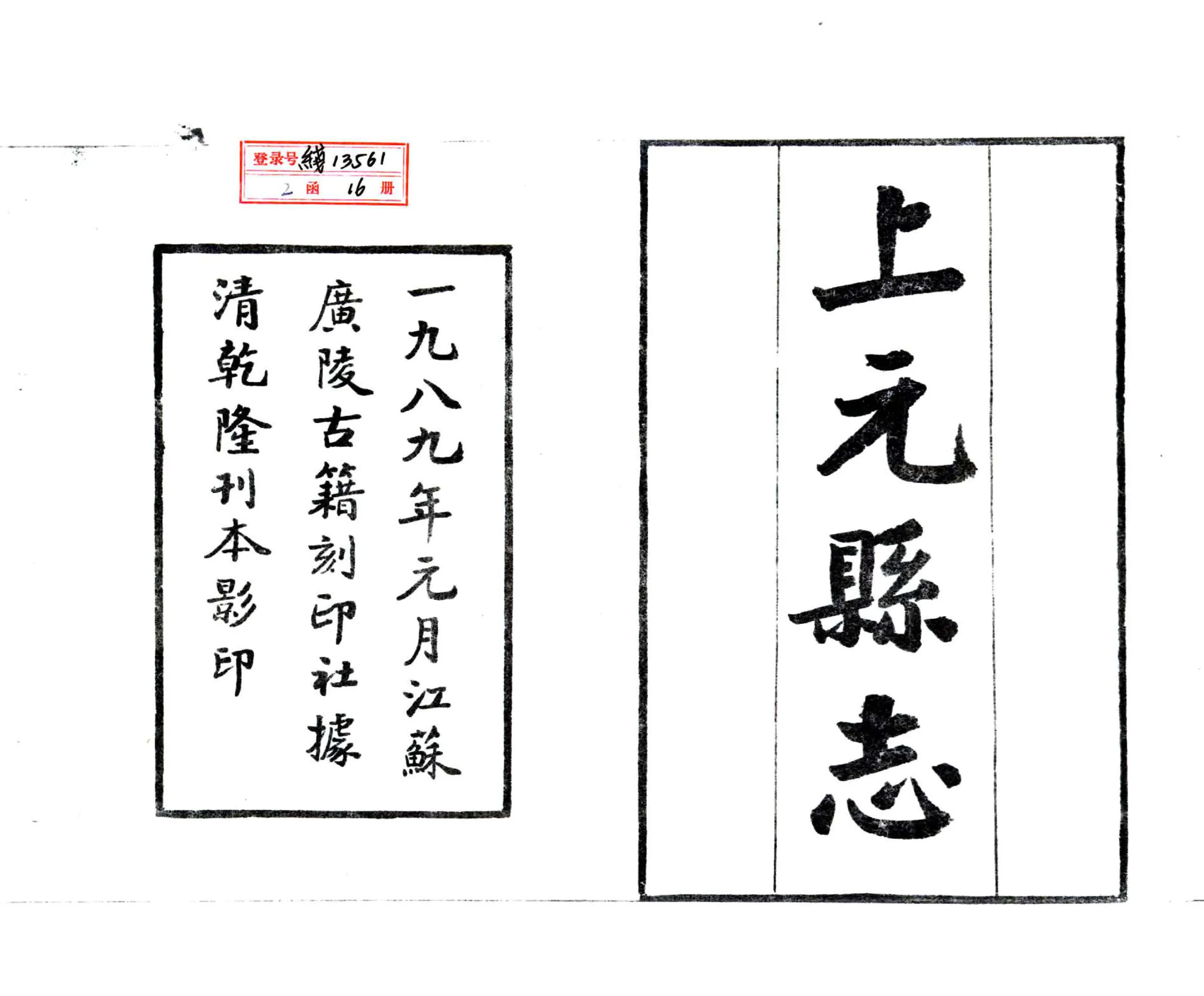 上元县志（乾隆） 在线预览第2页