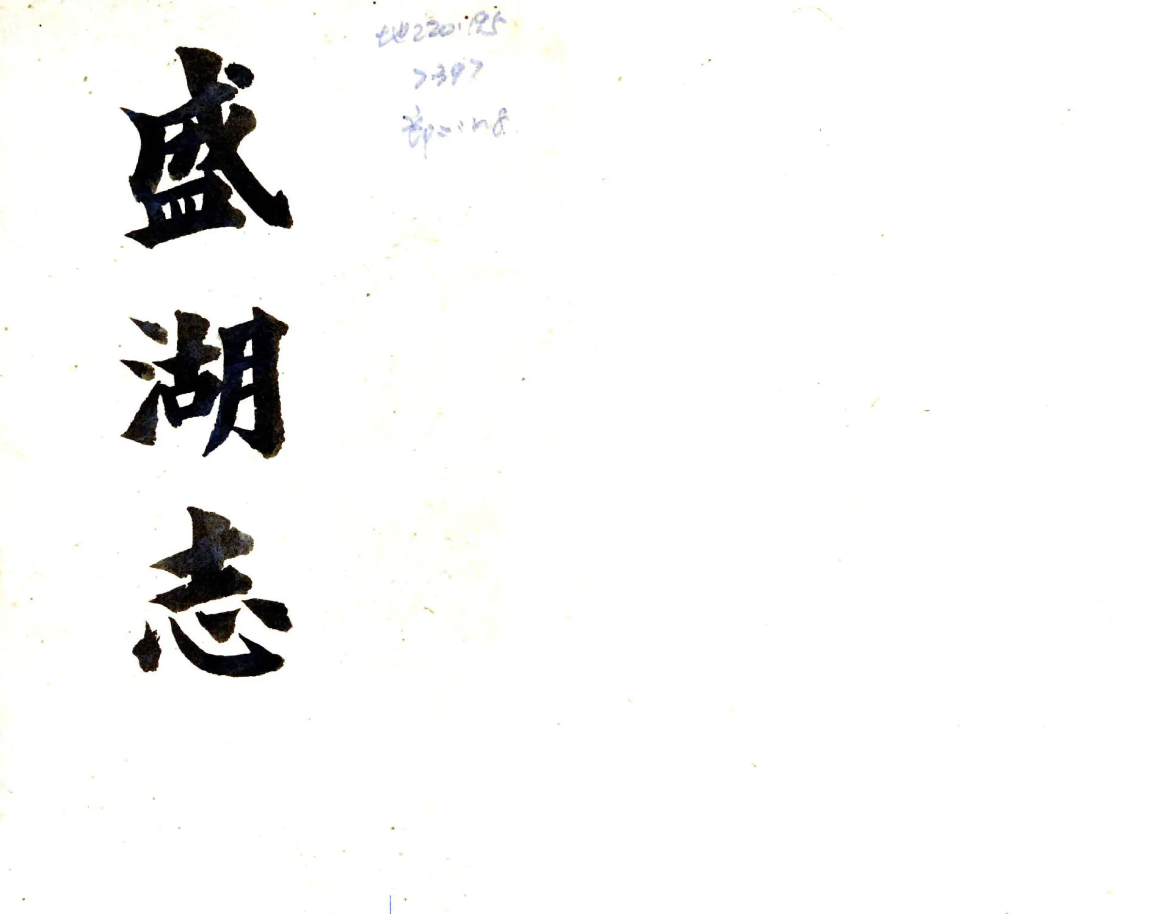 盛湖志（同治） 在线预览第1页