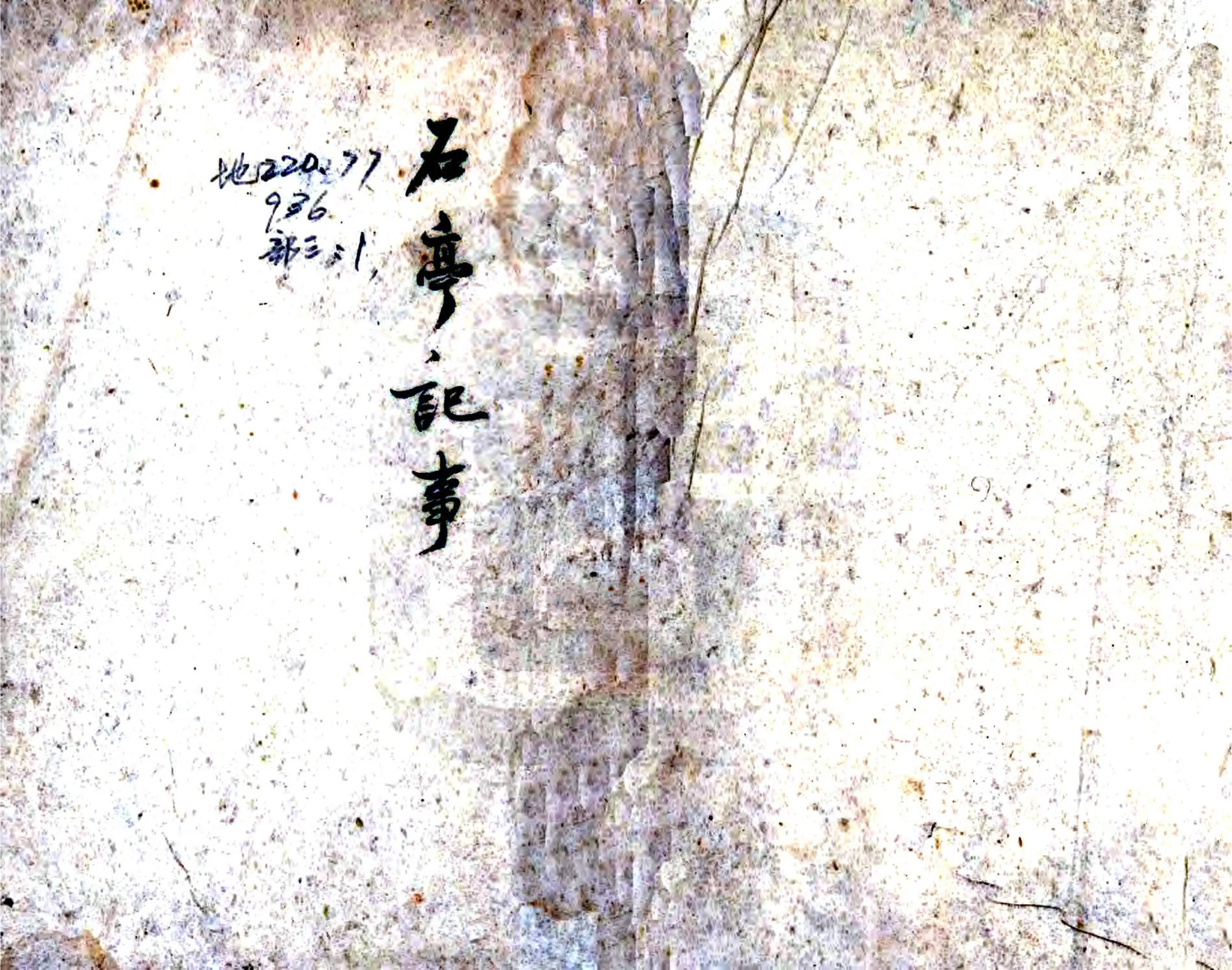 石亭纪事（道光） 在线预览第1页