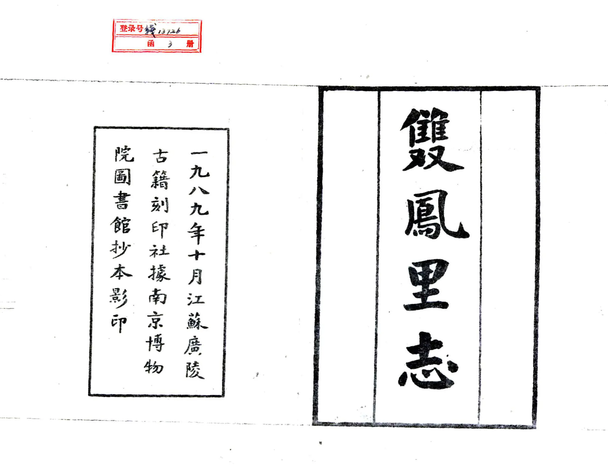 双凤里志（道光） 在线预览第2页