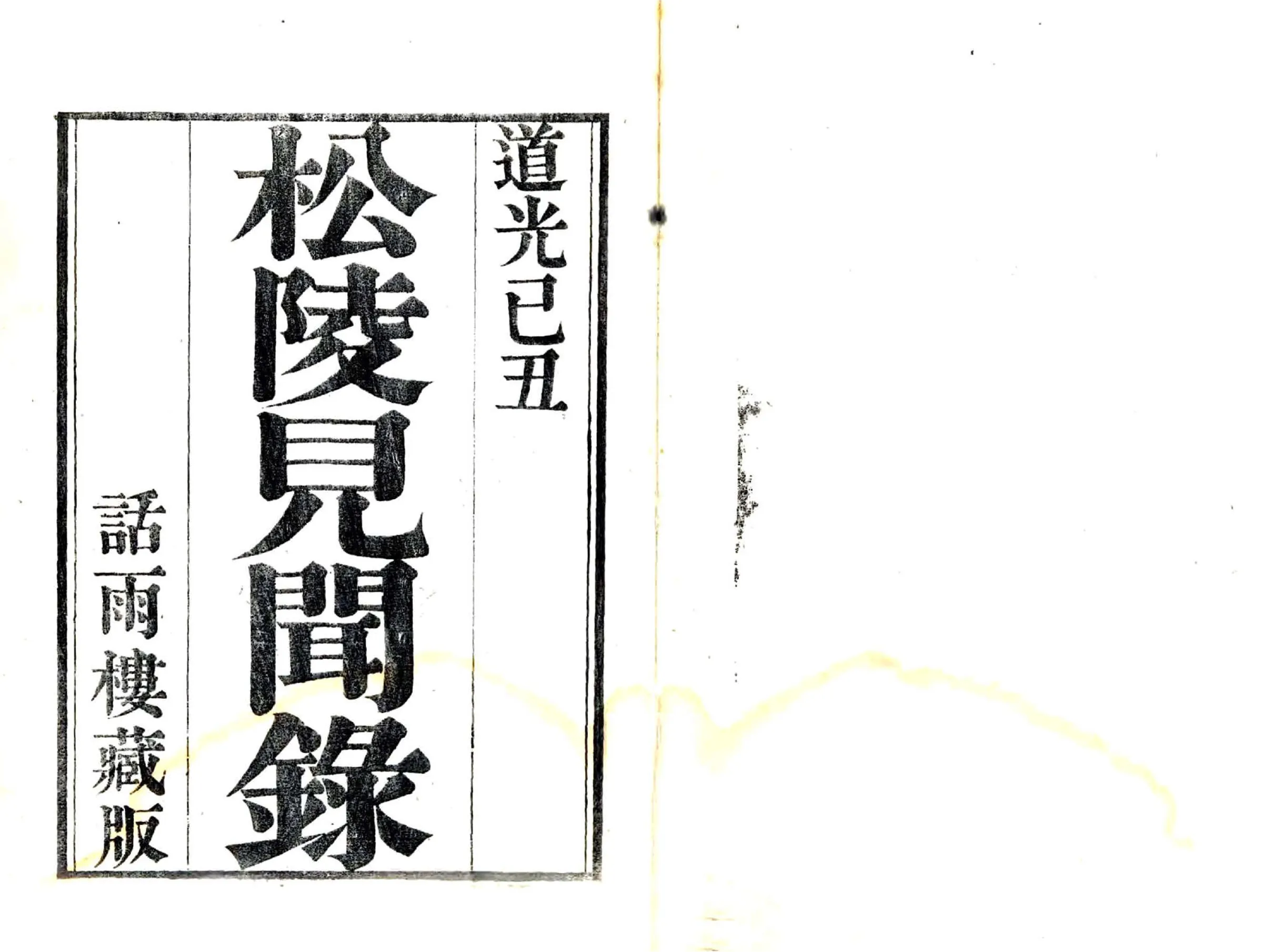 松陵见闻录（道光） 在线预览第1页