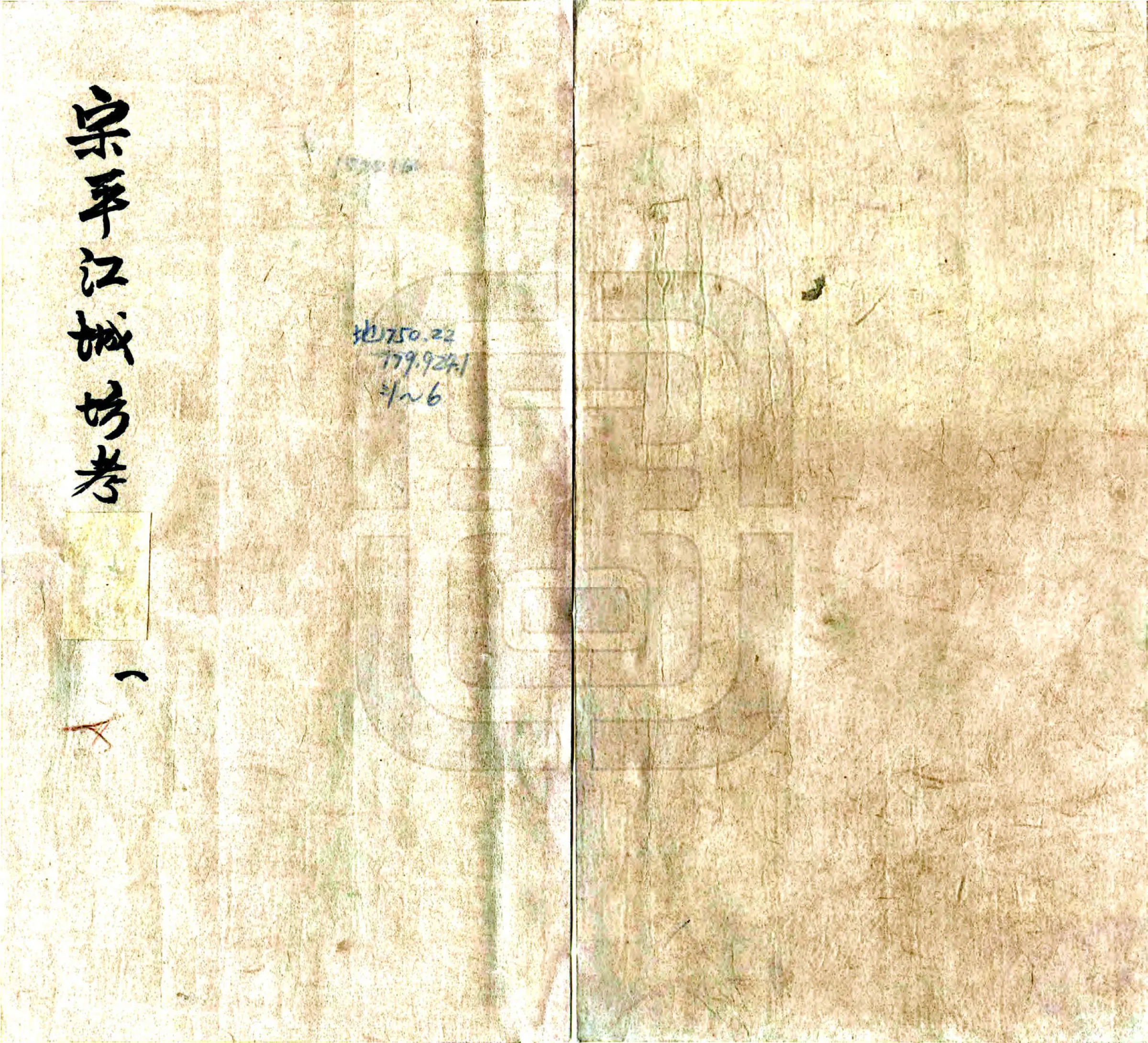 宋平江城坊考（民国 抄本） 在线预览第1页