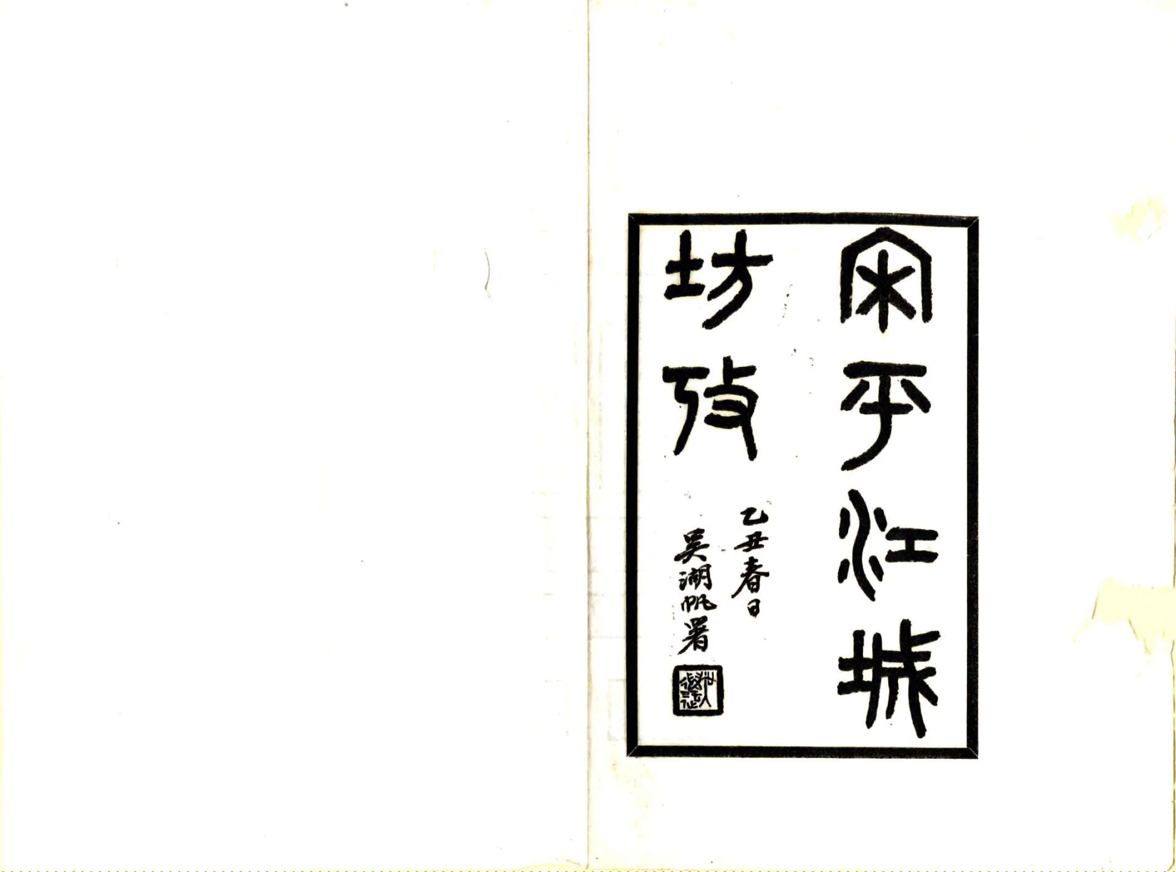宋平江城坊考（民国） 在线预览第2页