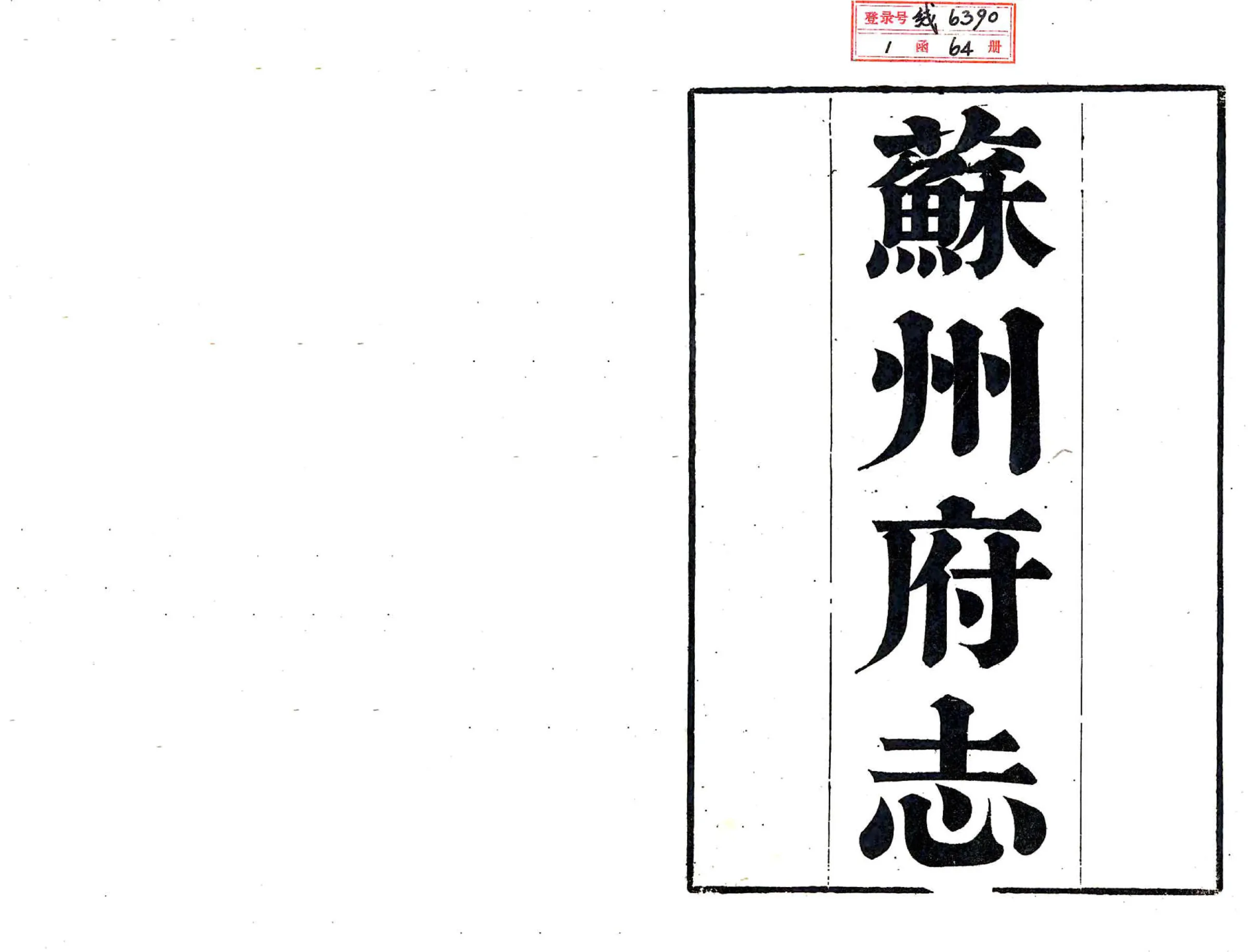 苏州府志（道光） 在线预览第1页