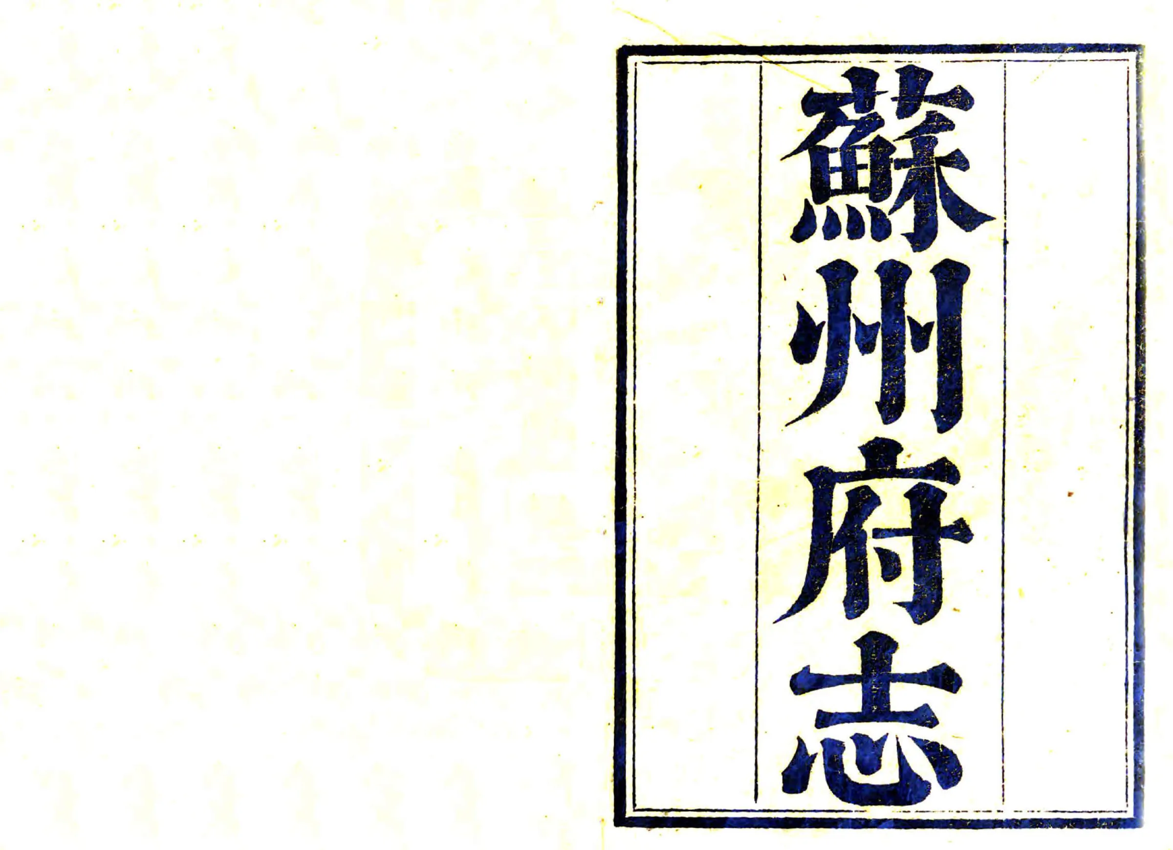 苏州府志（乾隆） 在线预览第2页