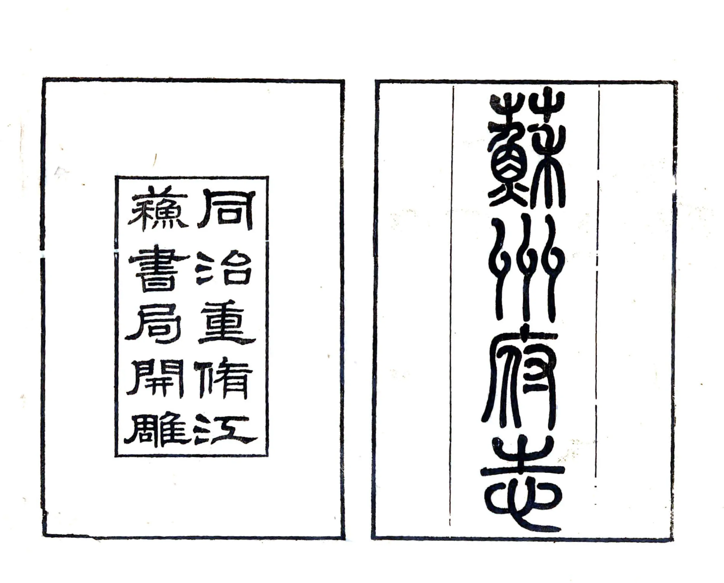 苏州府志（同治） 在线预览第1页