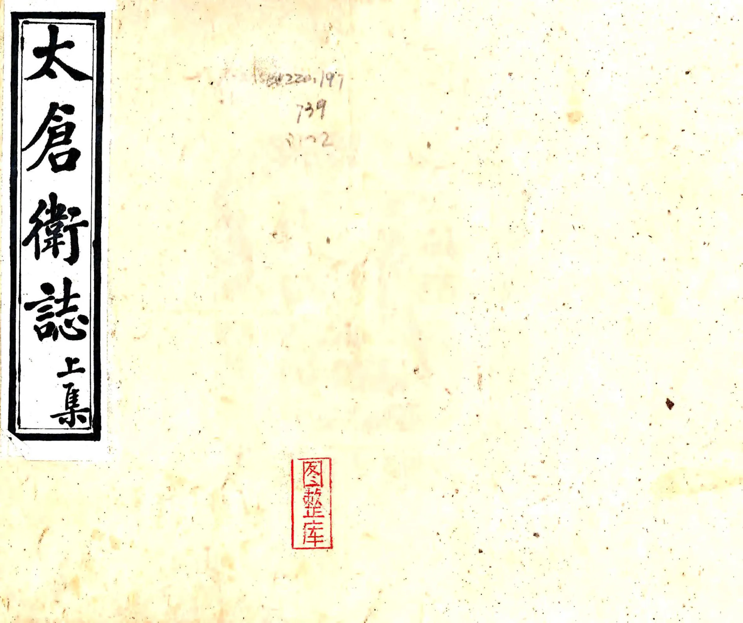 太仓卫志（清） 在线预览第1页
