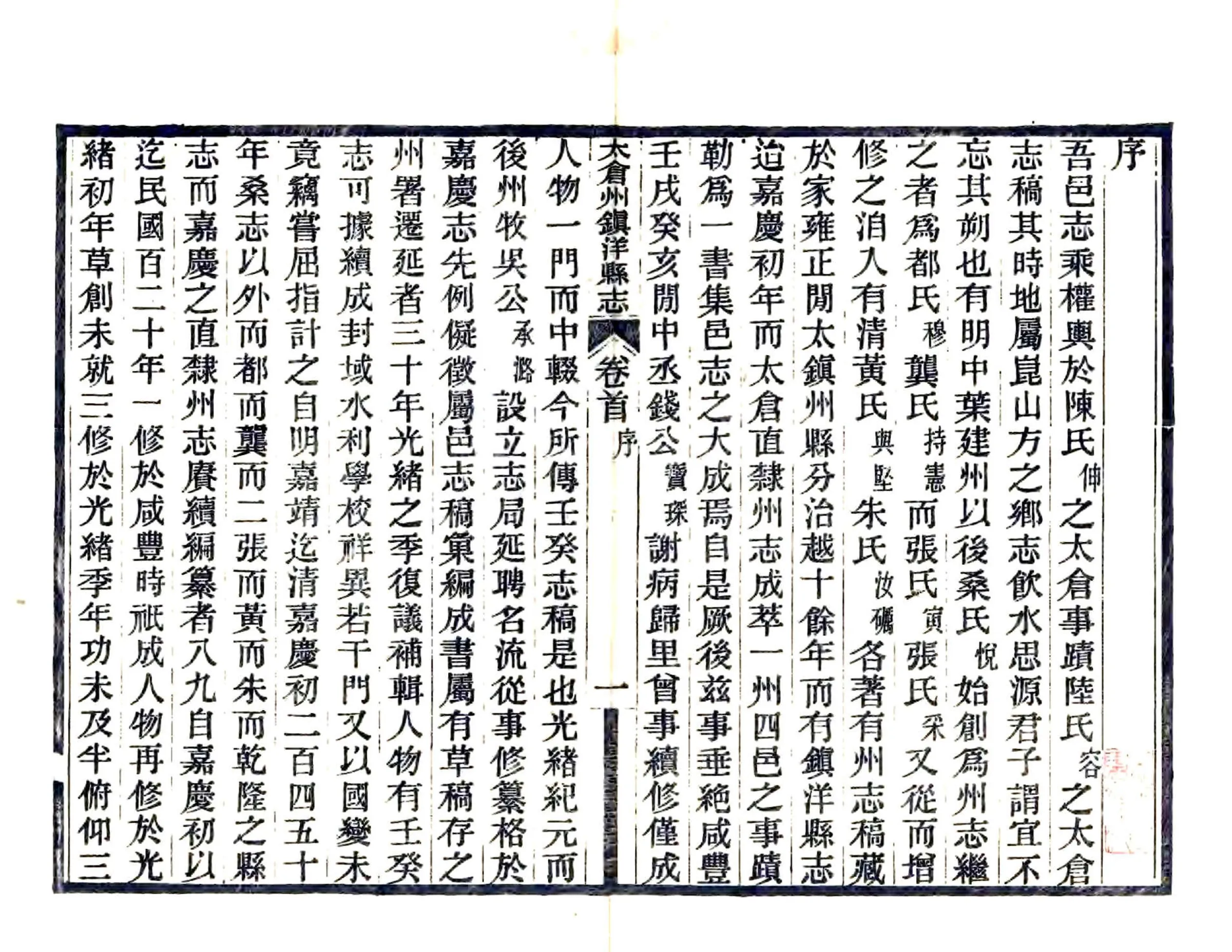 太仓州志（民国） 在线预览第2页