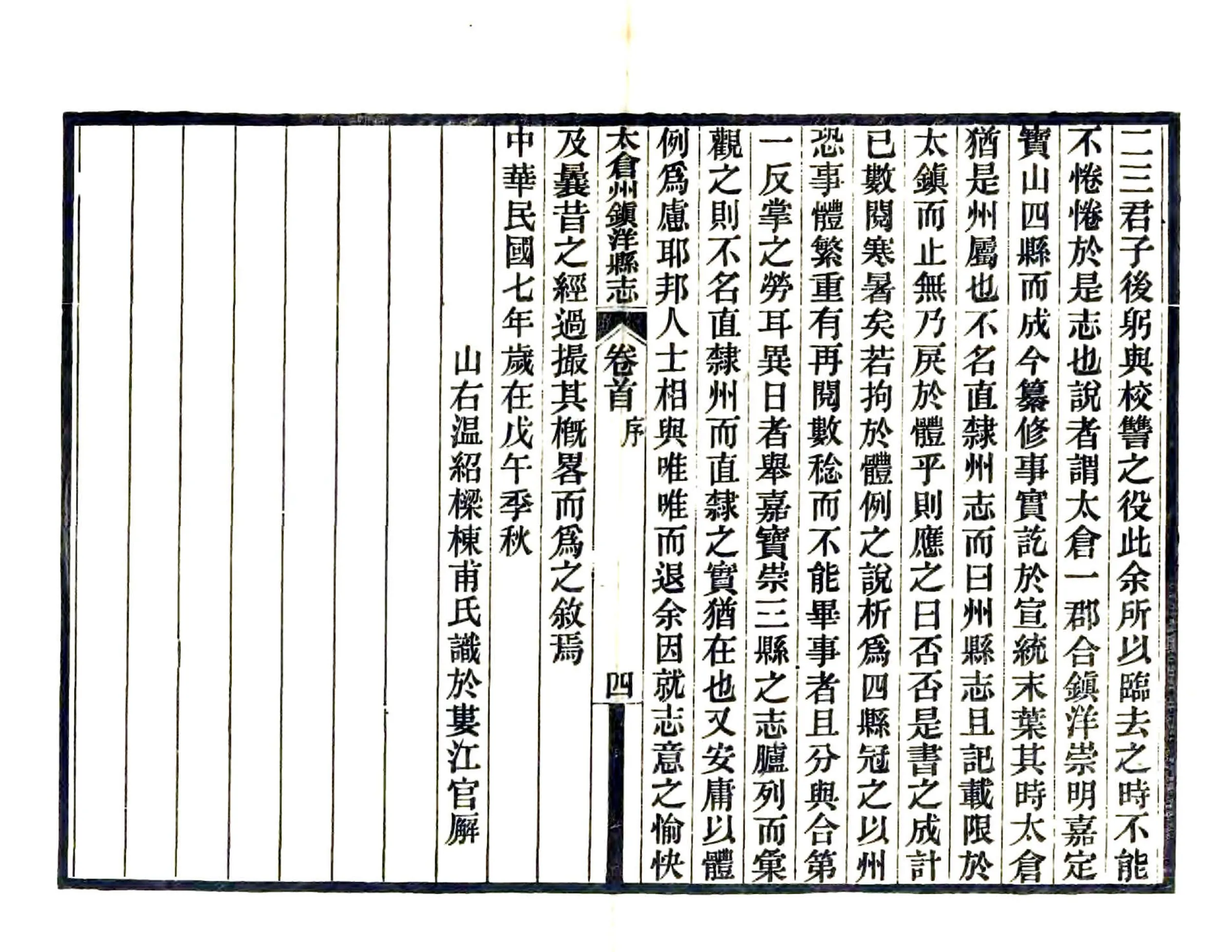 太仓州志（民国） 在线预览第5页