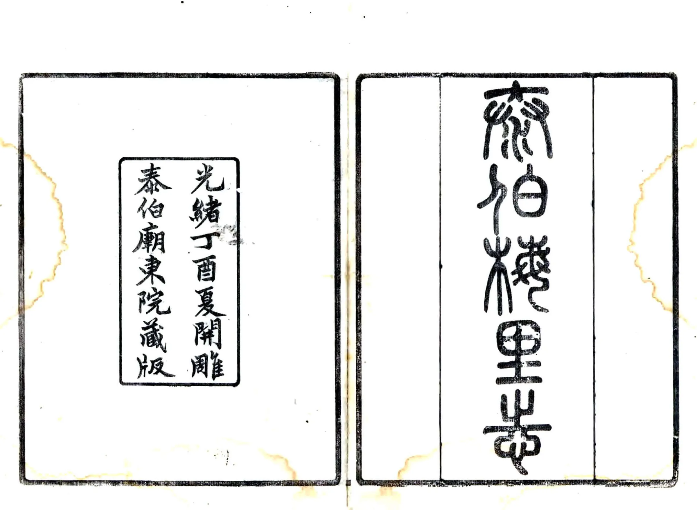 泰伯梅里志（光绪） 在线预览第2页
