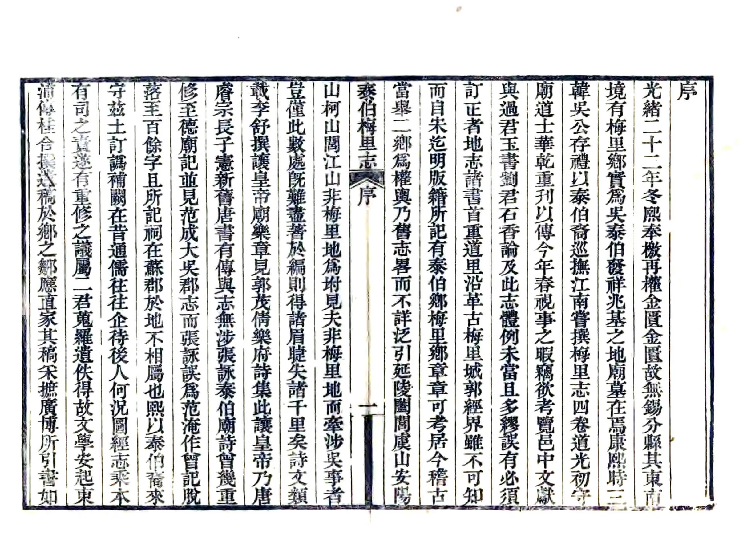 泰伯梅里志（光绪） 在线预览第3页